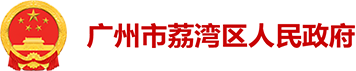 广州市荔湾区人民政府