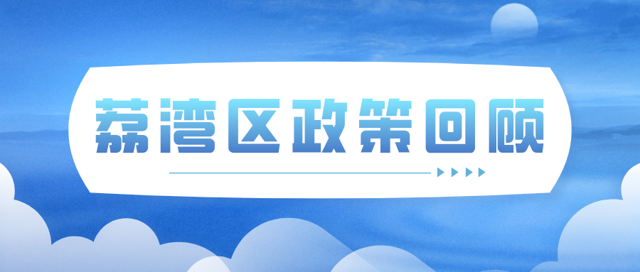荔湾区政策回顾
