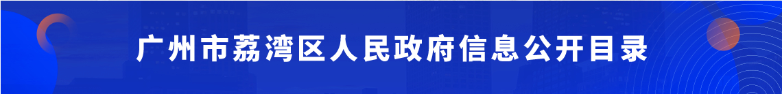 广州市荔湾区人民政府信息公开目录