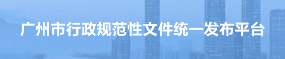 广州市行政规范性文件统一发布平台
