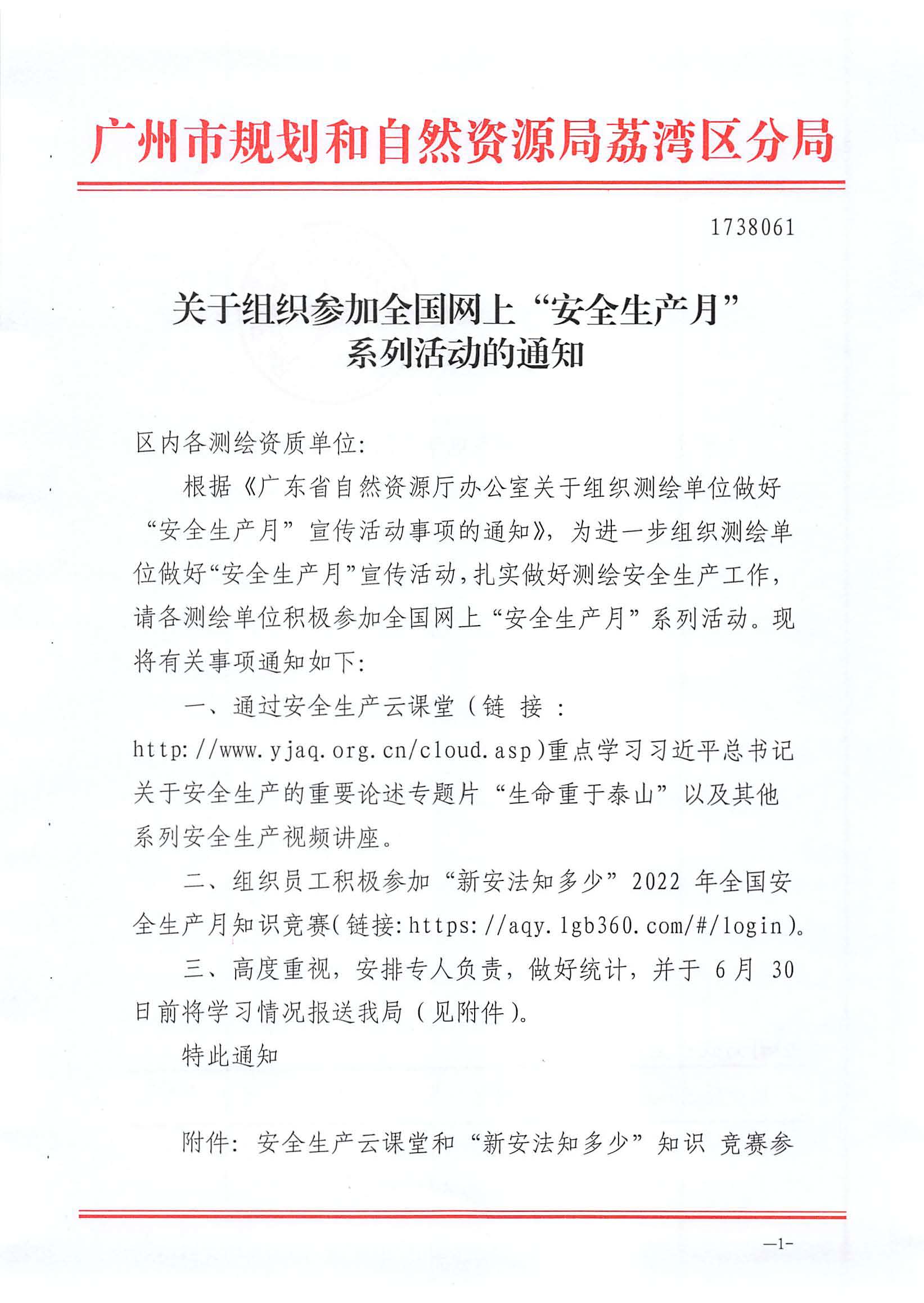 关于组织参加全国网上“安全生产月”系列活动的通知_页面_1.jpg