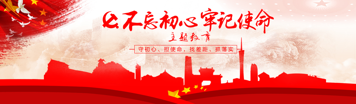 中共广州市荔湾区委“不忘初心，牢记使命”主题教育专栏