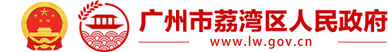 广州市荔湾区人民政府