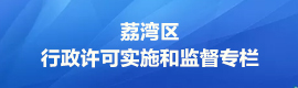 行政许可实施和监督年度报告专栏