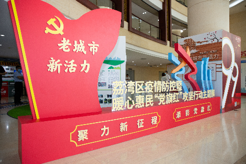 图：荔湾区疫情防控暨暖心惠民“党旗红”攻坚行动主题展.png