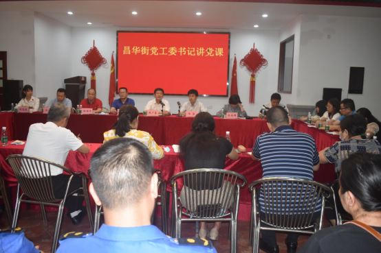 昌华街:街党工委书记讲党课——开展基层党组织书记全员轮训大学习