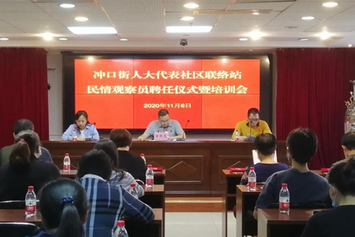 2020-11-09人大冲口街道工委举办人大代表社区联络站民情观察员聘任仪式暨培训会1_副本.jpg