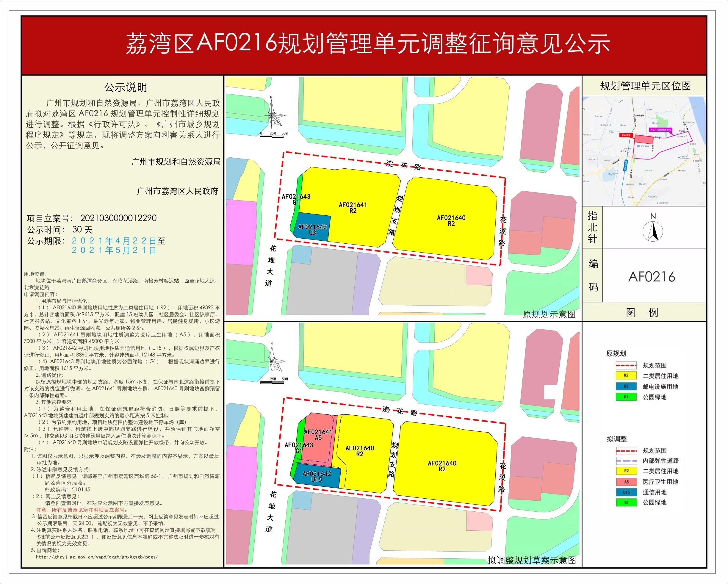 荔湾区AF0216规划管理单元调整征询意见公示.jpg