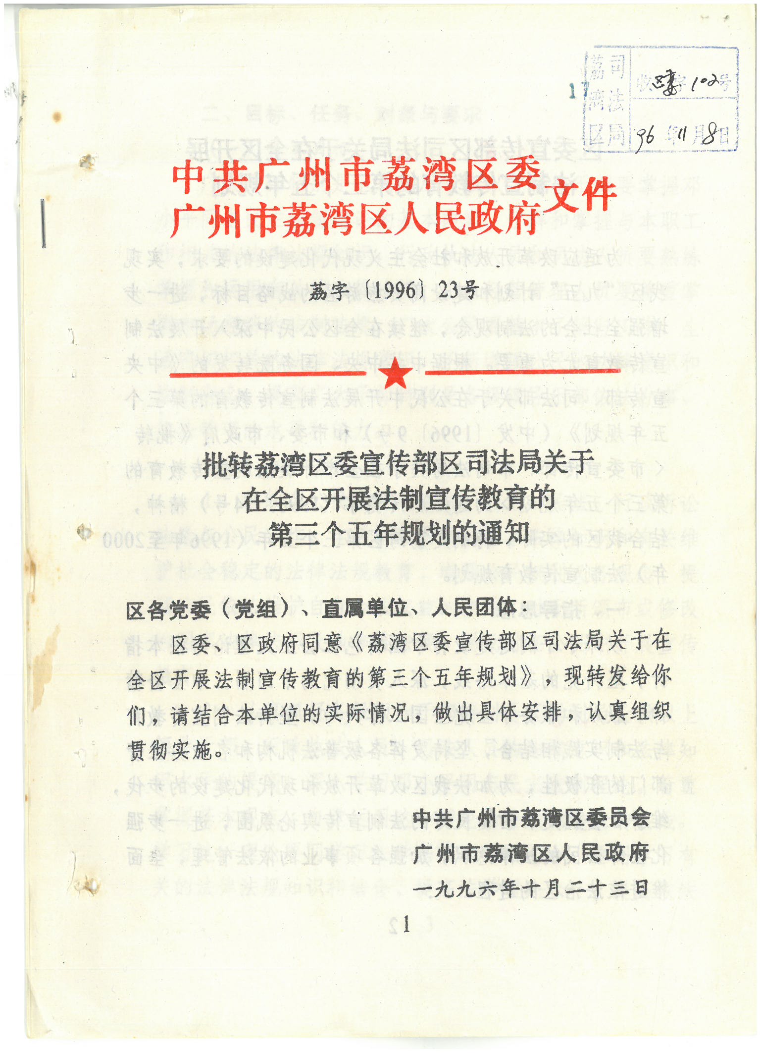 荔字〔1996〕33号 批转荔湾区委宣传部区司法局关于在全区开展法制宣传教育的第三个五年规划的通知_页面_1_图像_0001.jpg