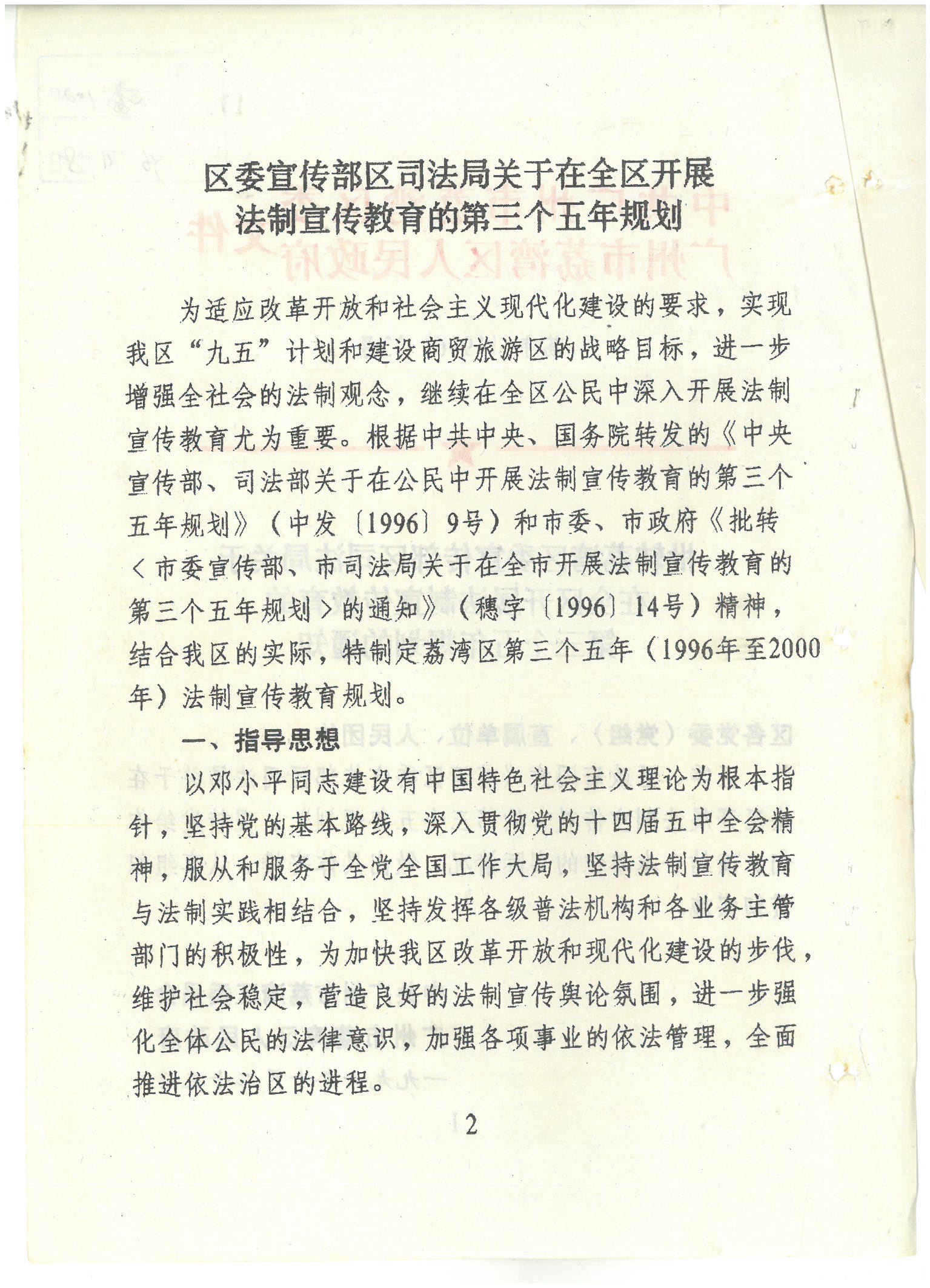 荔字〔1996〕33号 批转荔湾区委宣传部区司法局关于在全区开展法制宣传教育的第三个五年规划的通知_页面_2_图像_0001.jpg