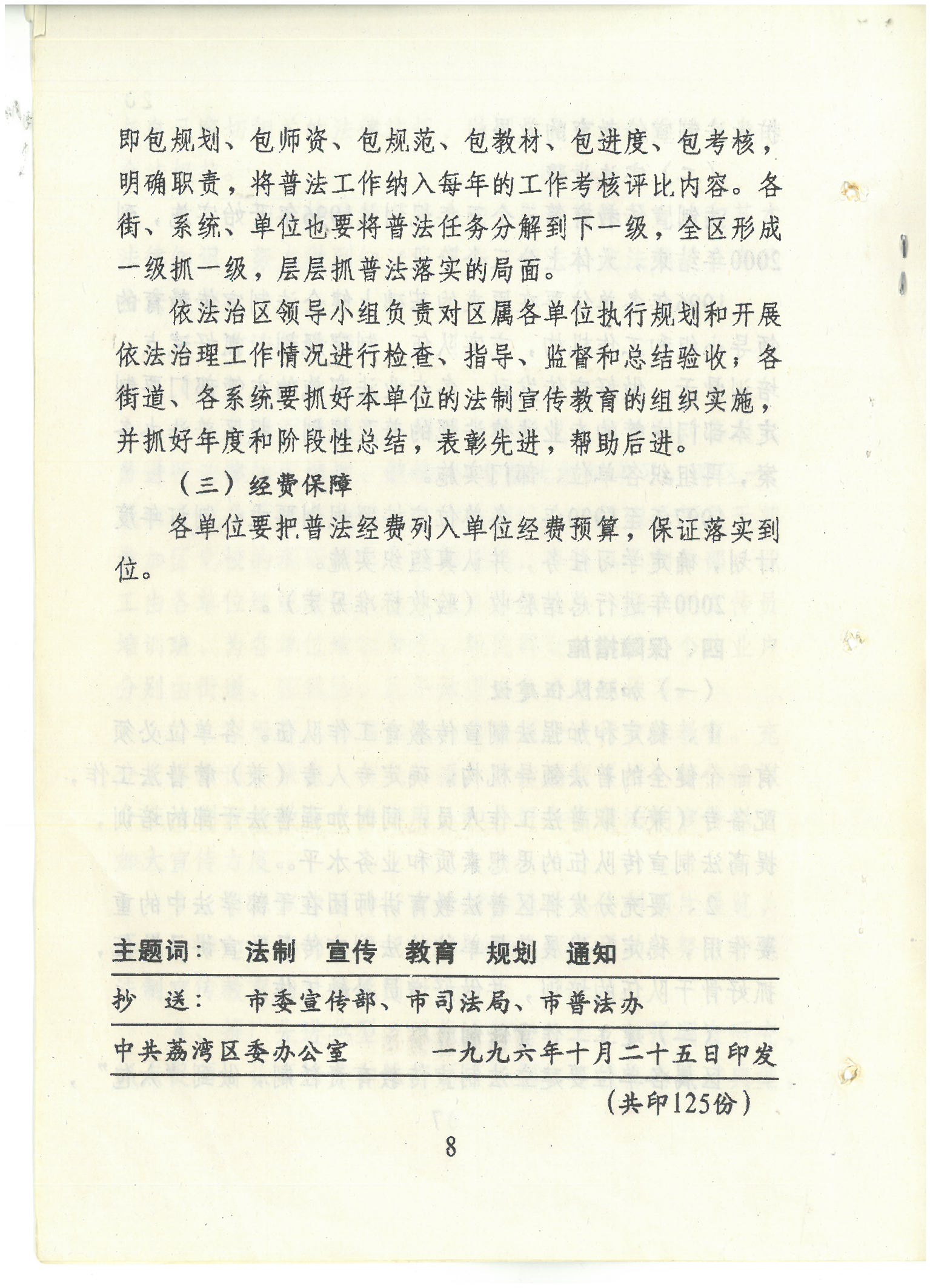 荔字〔1996〕33号 批转荔湾区委宣传部区司法局关于在全区开展法制宣传教育的第三个五年规划的通知_页面_8_图像_0001.jpg