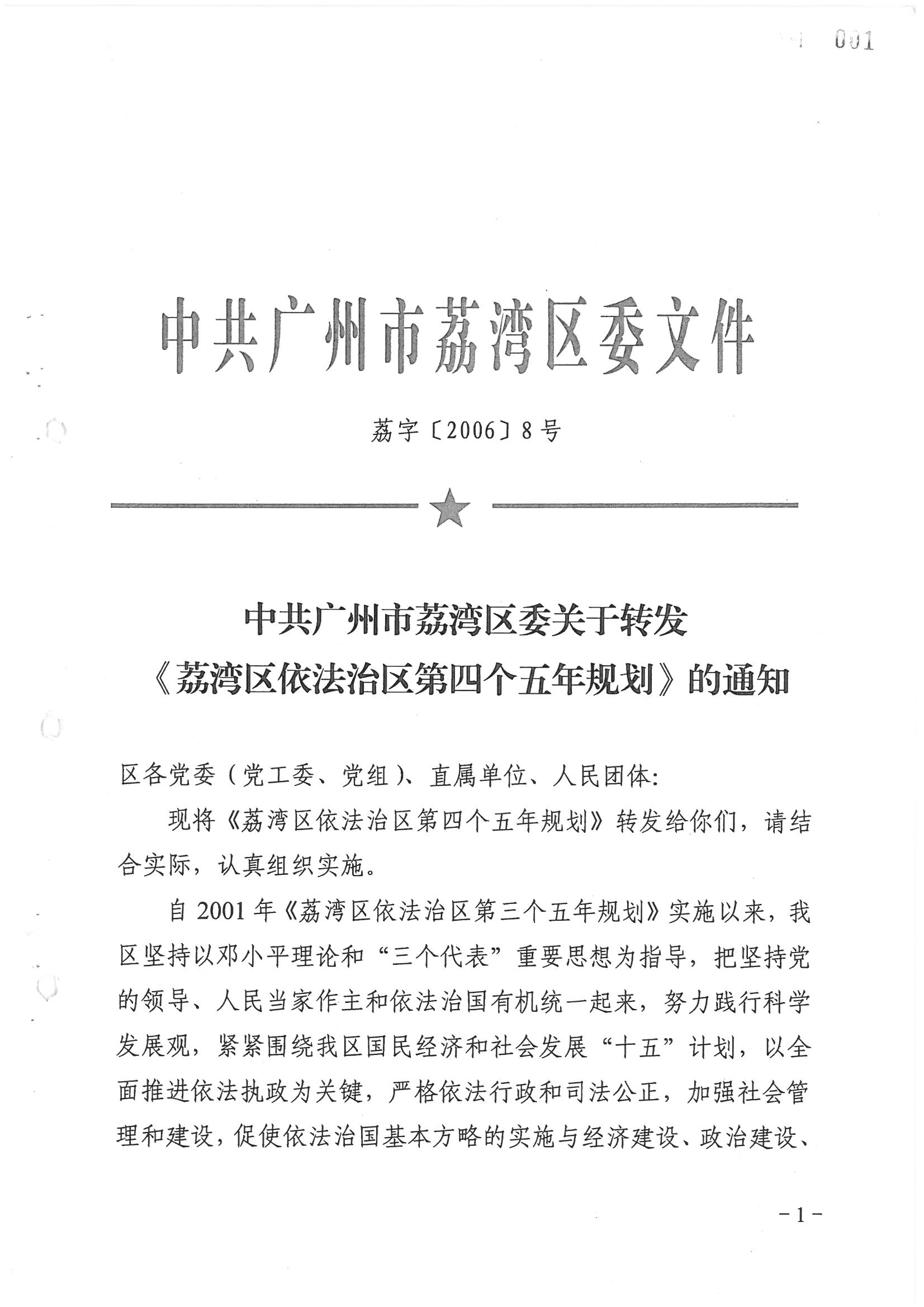 荔字〔2006〕8号 中共广州市荔湾区委关于转发《荔湾区依法治区第四个五年规划》的通知_页面_01_图像_0001.jpg
