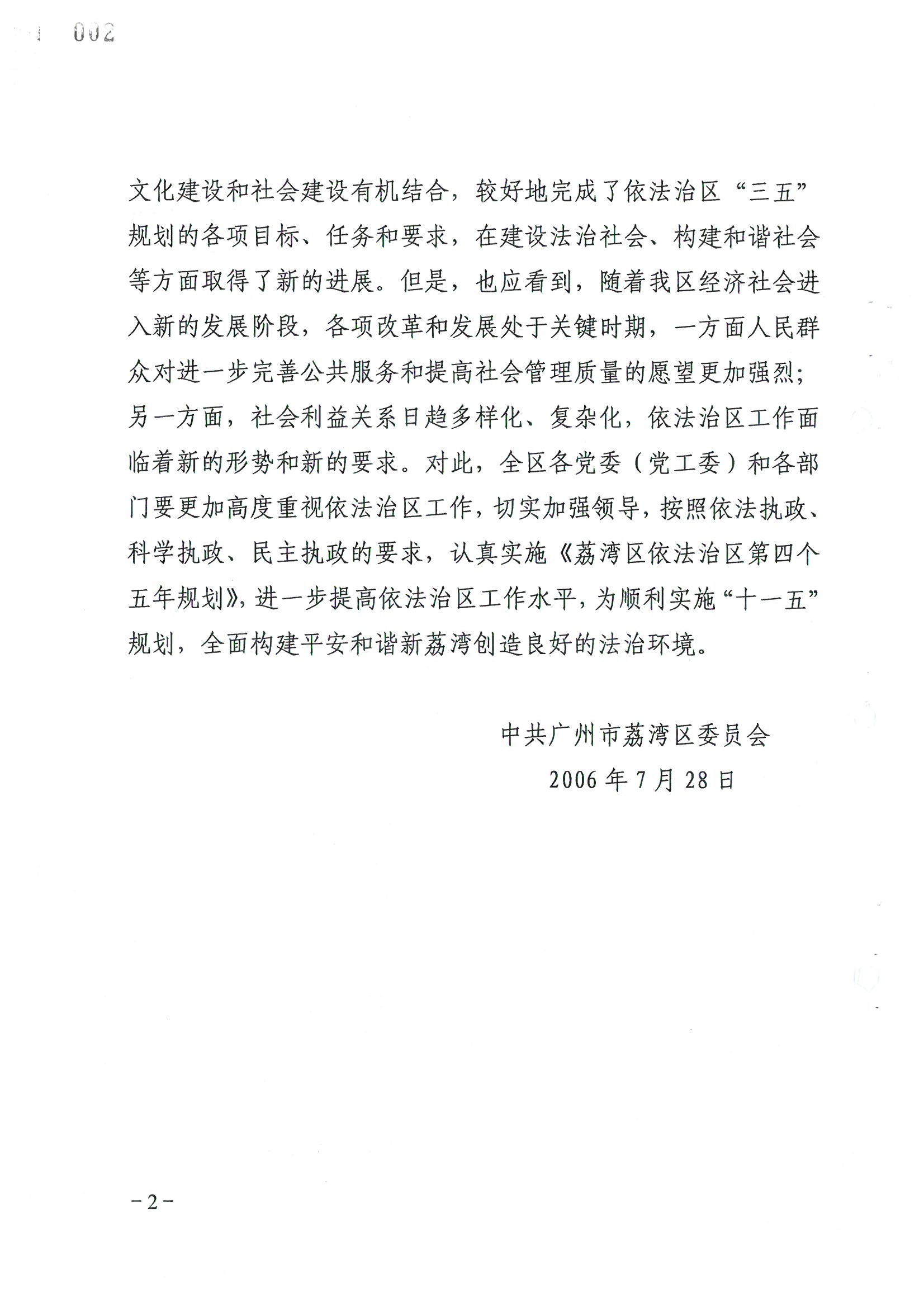 荔字〔2006〕8号 中共广州市荔湾区委关于转发《荔湾区依法治区第四个五年规划》的通知_页面_02_图像_0001.jpg