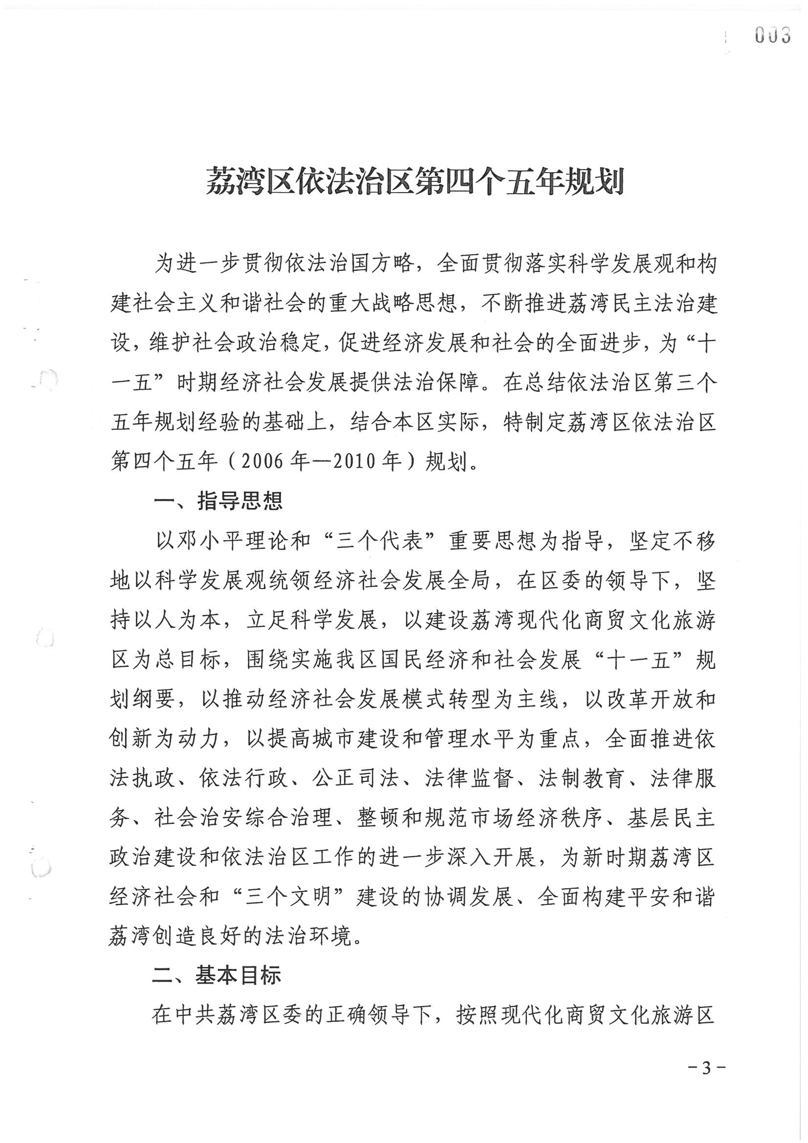 荔字〔2006〕8号 中共广州市荔湾区委关于转发《荔湾区依法治区第四个五年规划》的通知_页面_03_图像_0001.jpg