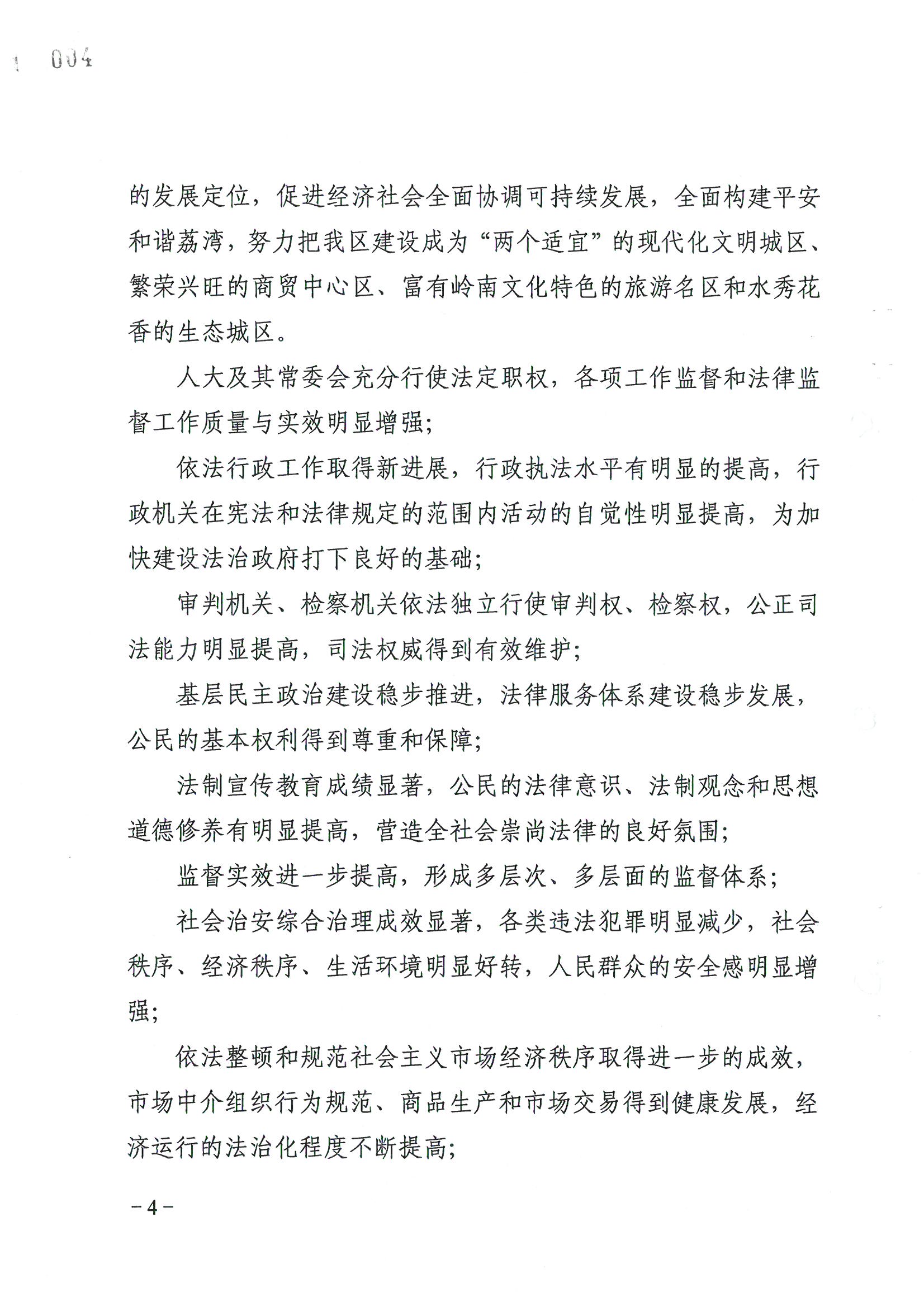 荔字〔2006〕8号 中共广州市荔湾区委关于转发《荔湾区依法治区第四个五年规划》的通知_页面_04_图像_0001.jpg