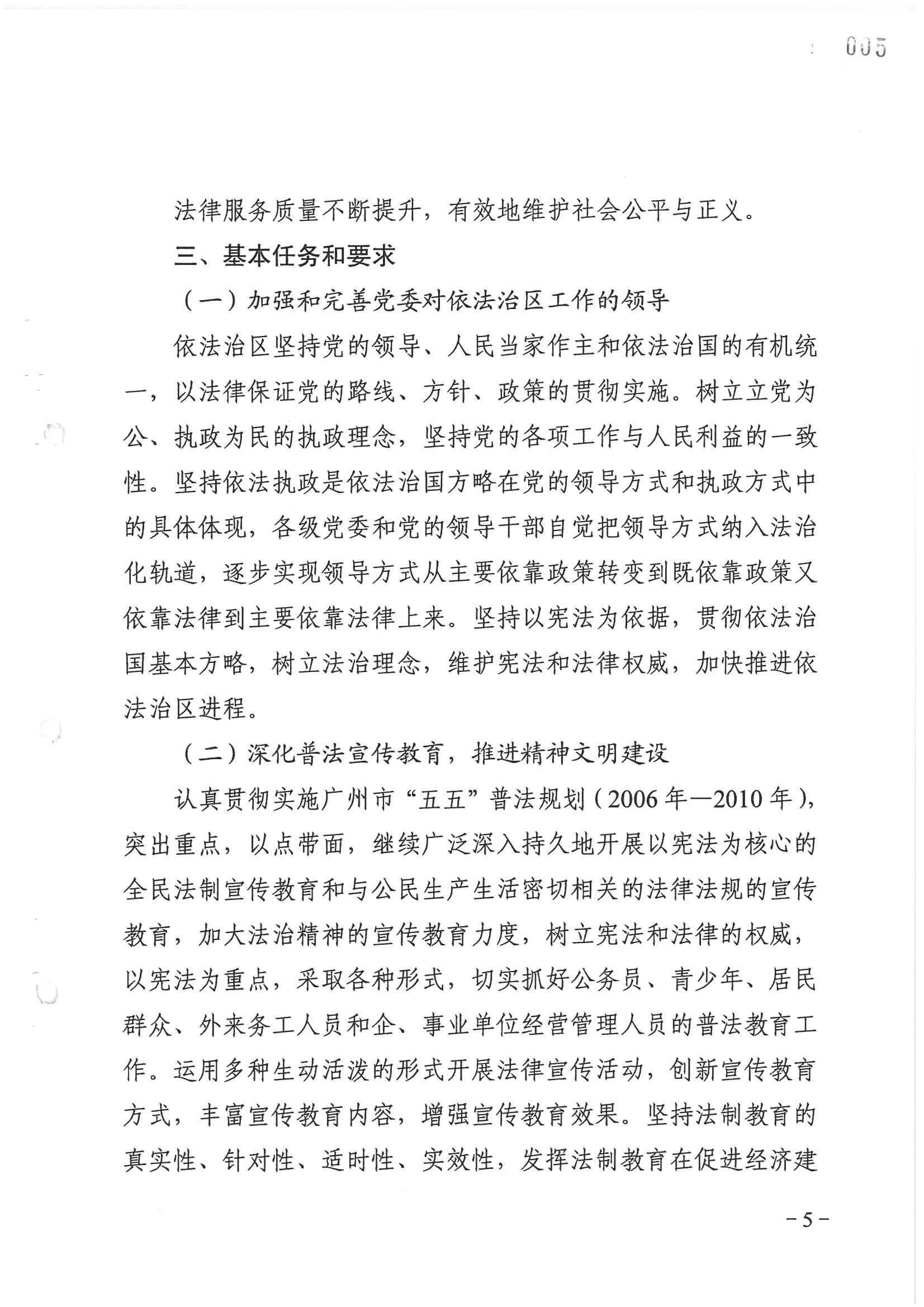 荔字〔2006〕8号 中共广州市荔湾区委关于转发《荔湾区依法治区第四个五年规划》的通知_页面_05_图像_0001.jpg