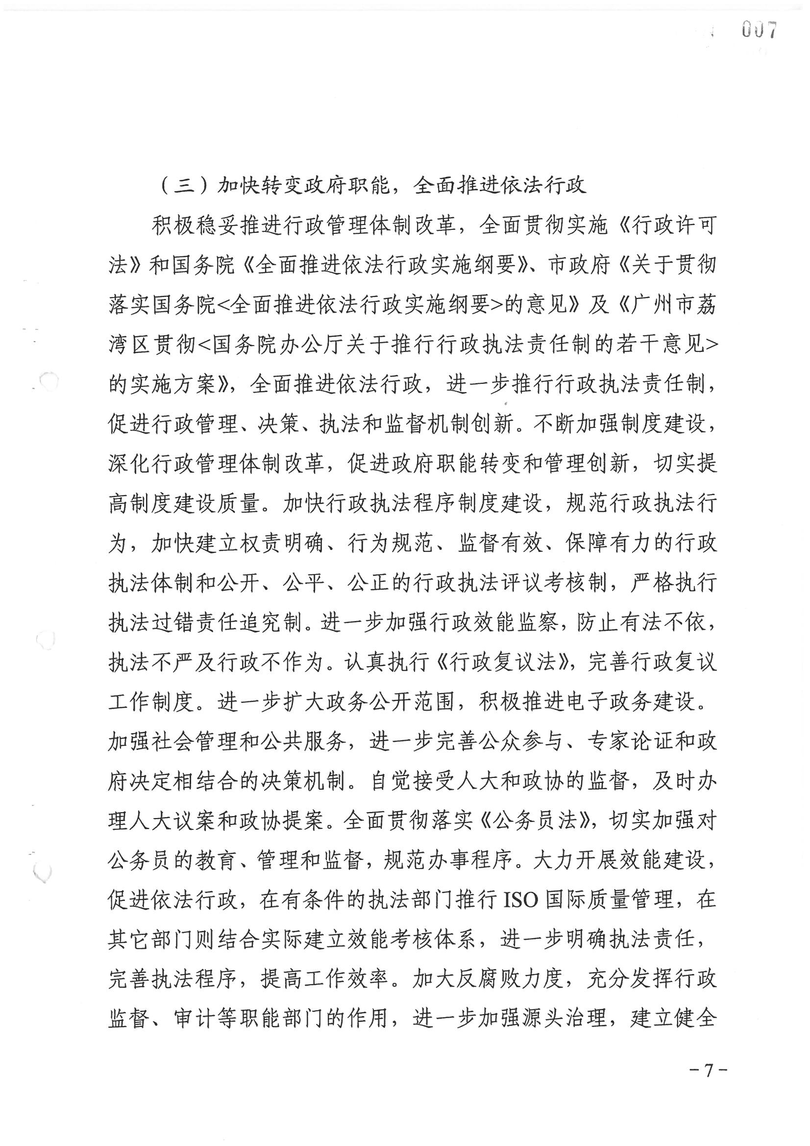 荔字〔2006〕8号 中共广州市荔湾区委关于转发《荔湾区依法治区第四个五年规划》的通知_页面_07_图像_0001.jpg