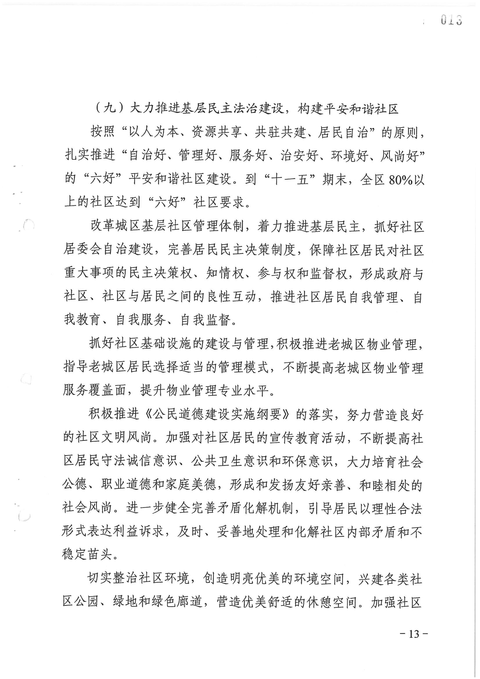 荔字〔2006〕8号 中共广州市荔湾区委关于转发《荔湾区依法治区第四个五年规划》的通知_页面_13_图像_0001.jpg