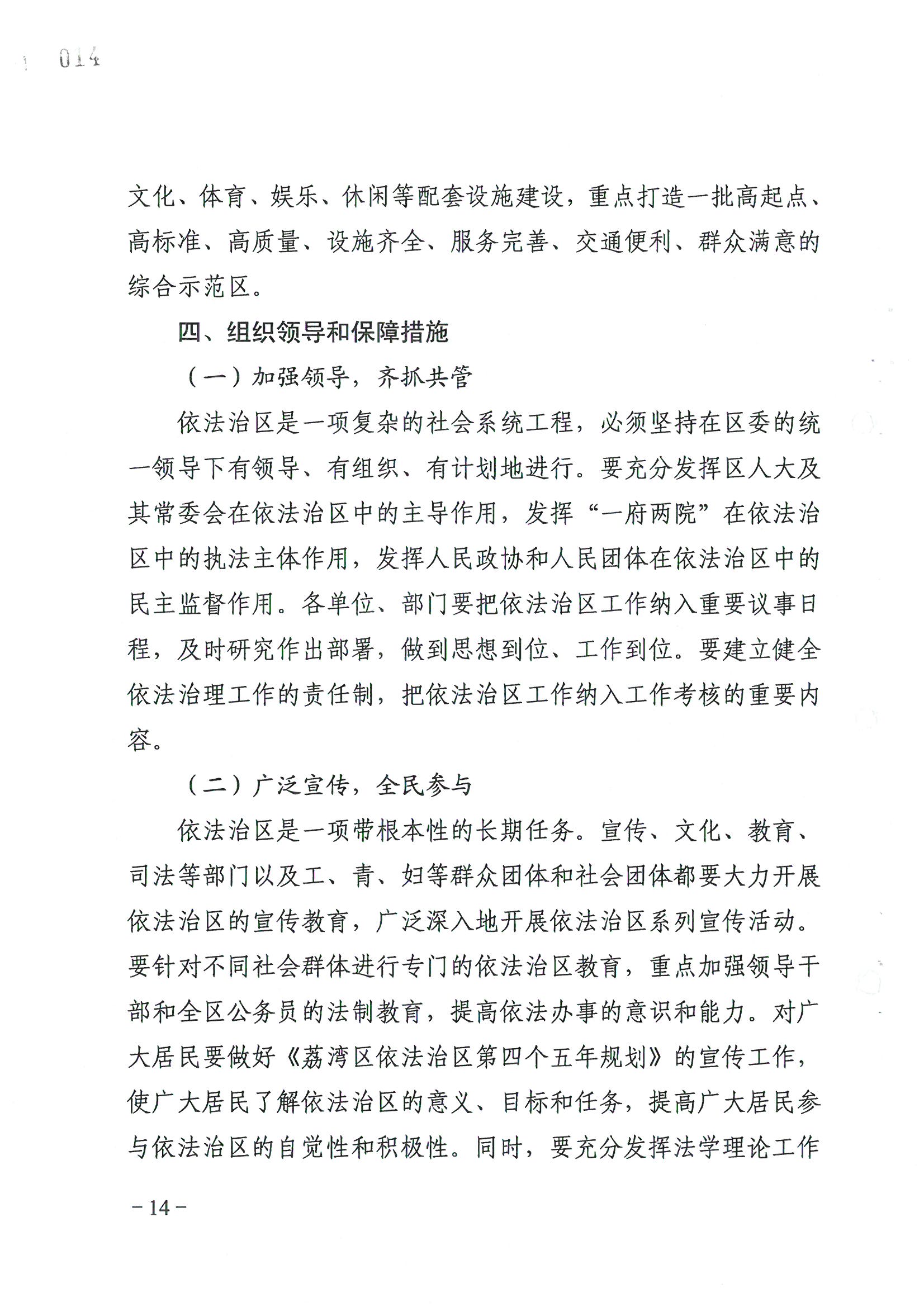 荔字〔2006〕8号 中共广州市荔湾区委关于转发《荔湾区依法治区第四个五年规划》的通知_页面_14_图像_0001.jpg