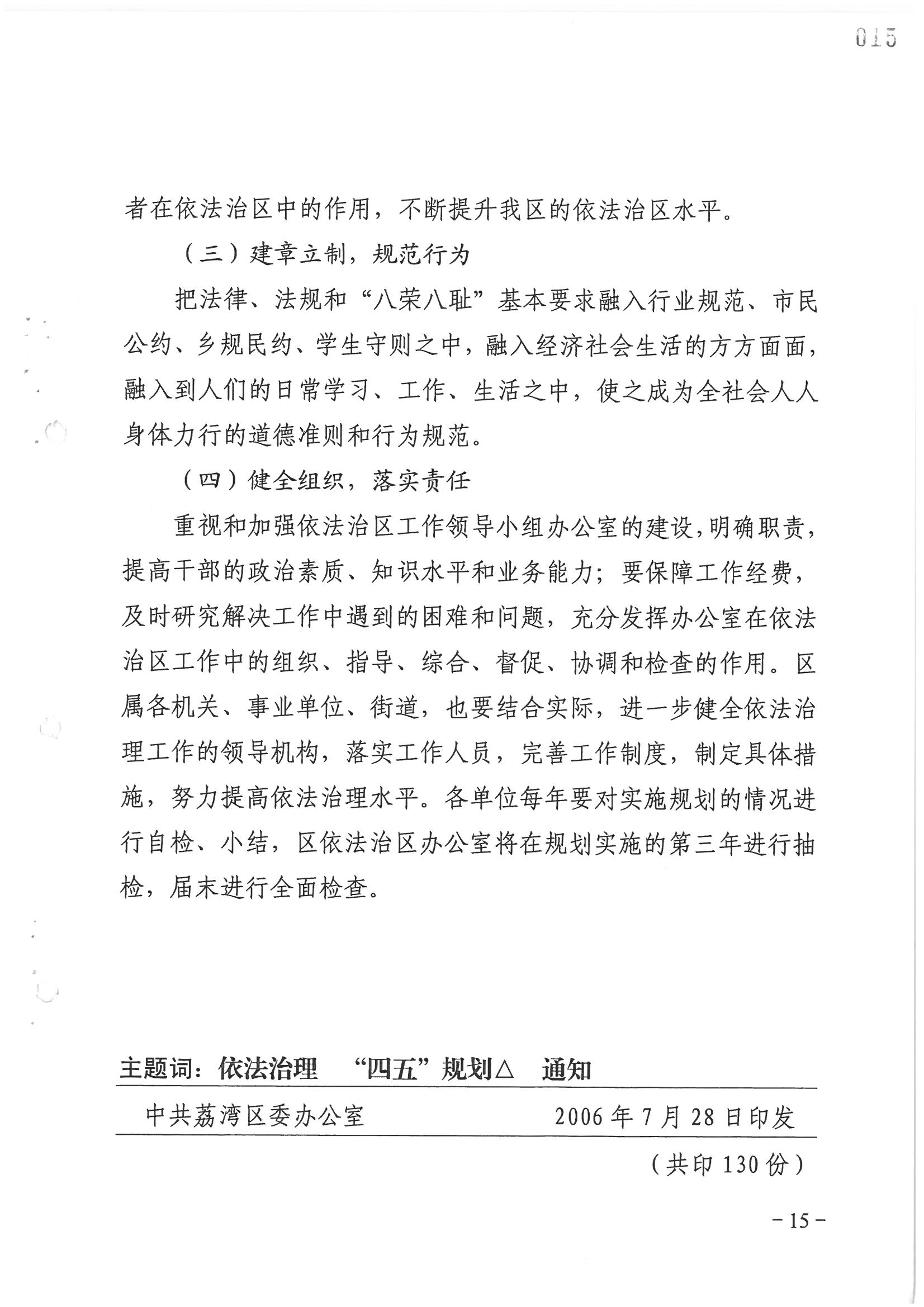 荔字〔2006〕8号 中共广州市荔湾区委关于转发《荔湾区依法治区第四个五年规划》的通知_页面_15_图像_0001.jpg
