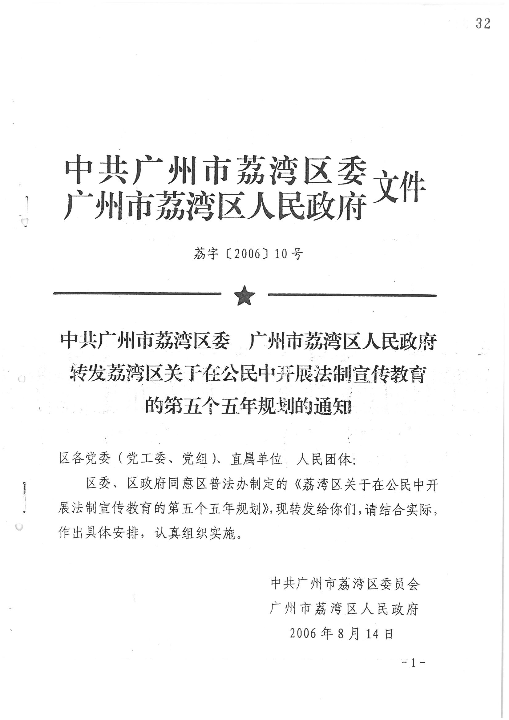 荔字〔2006〕10号 中共广州市荔湾区委 广州市荔湾区人民政府转发荔湾区关于在公民中开展法制宣传教育的第五个五年规划的通知_页面_01_图像_0001.jpg