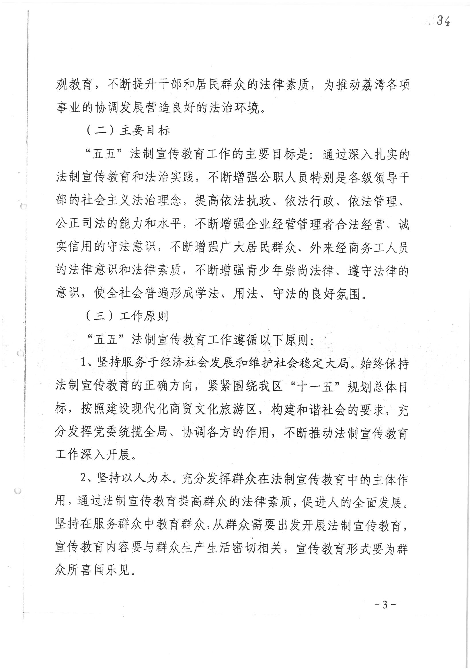 荔字〔2006〕10号 中共广州市荔湾区委 广州市荔湾区人民政府转发荔湾区关于在公民中开展法制宣传教育的第五个五年规划的通知_页面_03_图像_0001.jpg