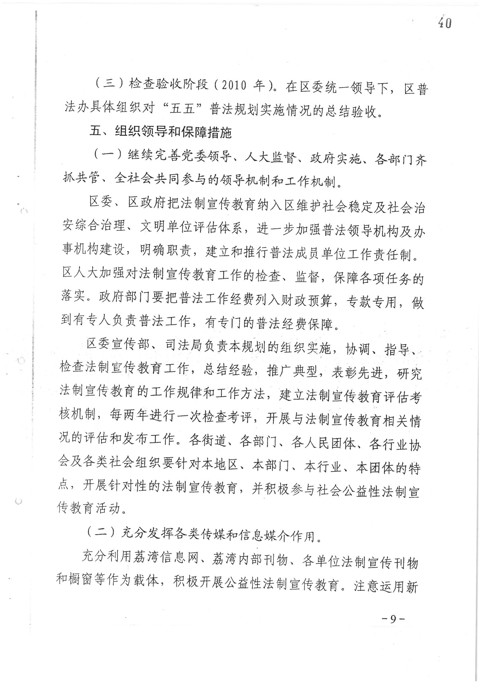 荔字〔2006〕10号 中共广州市荔湾区委 广州市荔湾区人民政府转发荔湾区关于在公民中开展法制宣传教育的第五个五年规划的通知_页面_09_图像_0001.jpg