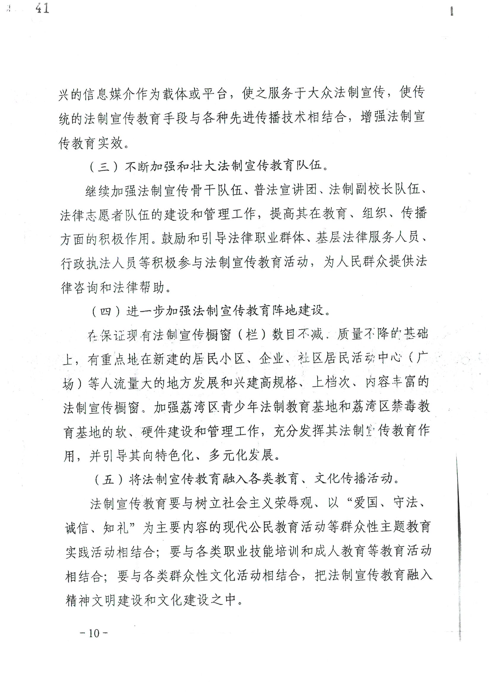 荔字〔2006〕10号 中共广州市荔湾区委 广州市荔湾区人民政府转发荔湾区关于在公民中开展法制宣传教育的第五个五年规划的通知_页面_10_图像_0001.jpg