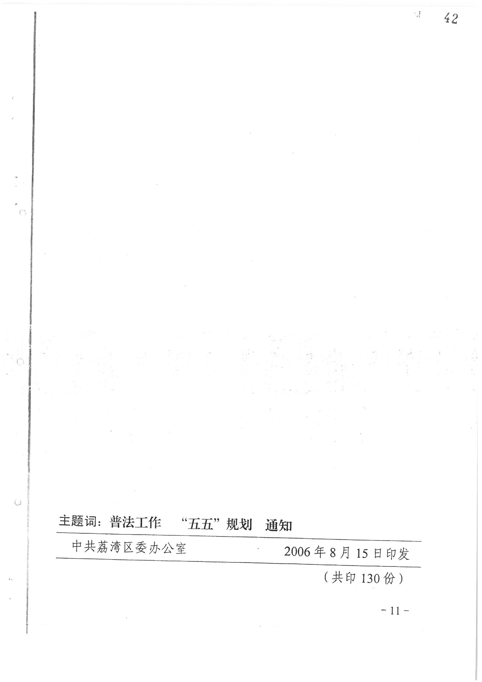 荔字〔2006〕10号 中共广州市荔湾区委 广州市荔湾区人民政府转发荔湾区关于在公民中开展法制宣传教育的第五个五年规划的通知_页面_11_图像_0001.jpg