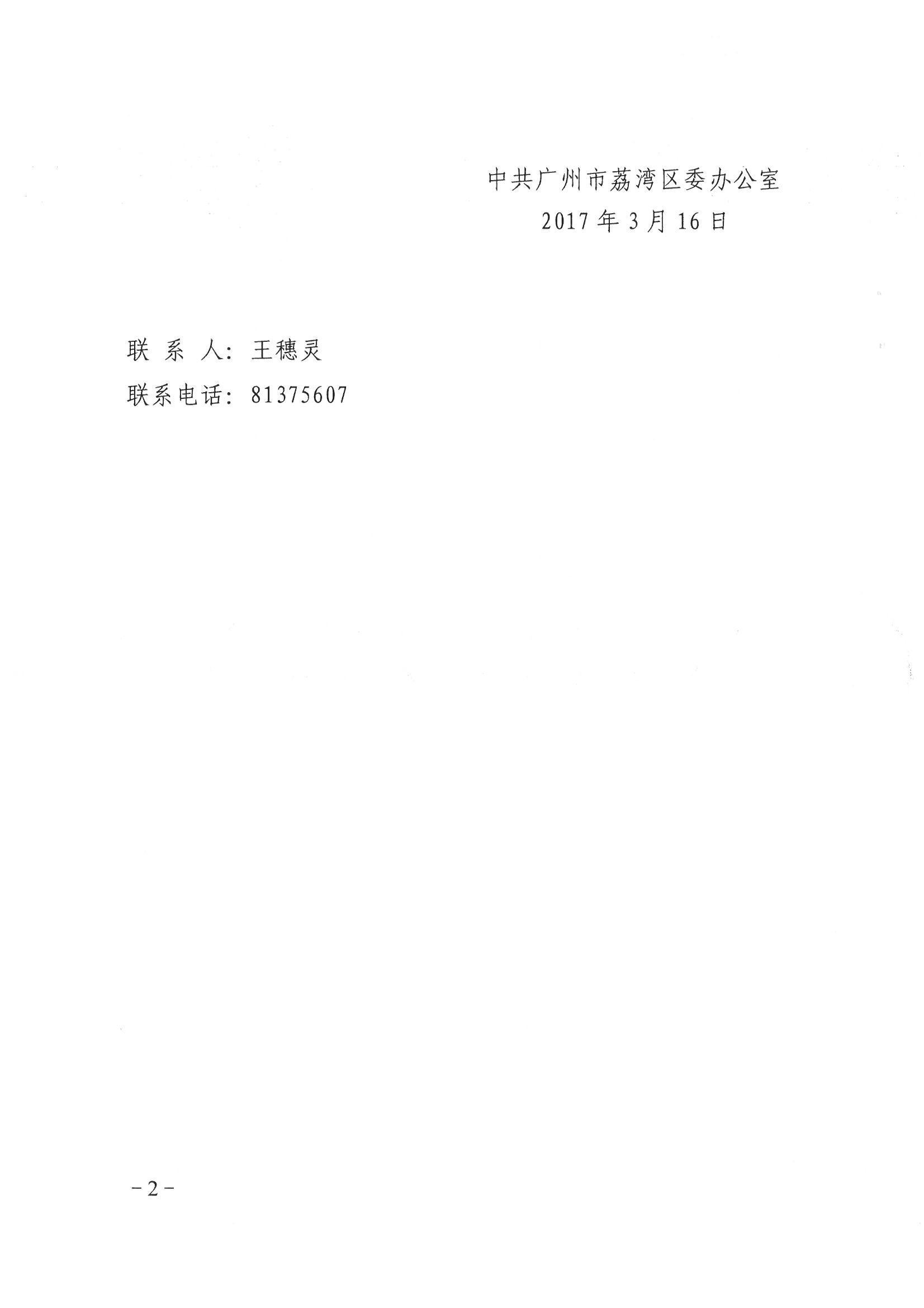 荔办〔2017〕2号 中共广州市荔湾区委办公室印发《广州市荔湾区全民依法治区第六个五年规划（2016-2020年）》的通知_页面_02_图像_0001.jpg