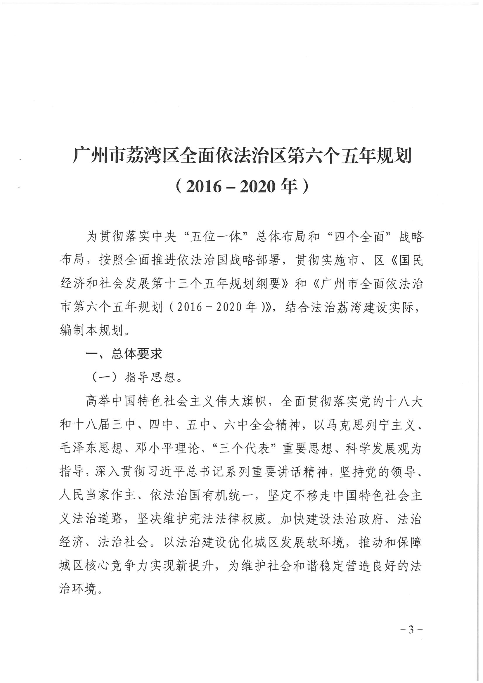 荔办〔2017〕2号 中共广州市荔湾区委办公室印发《广州市荔湾区全民依法治区第六个五年规划（2016-2020年）》的通知_页面_03_图像_0001.jpg
