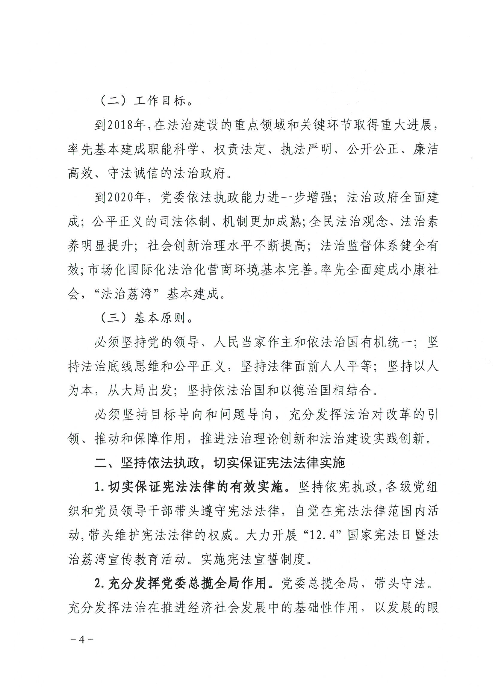 荔办〔2017〕2号 中共广州市荔湾区委办公室印发《广州市荔湾区全民依法治区第六个五年规划（2016-2020年）》的通知_页面_04_图像_0001.jpg