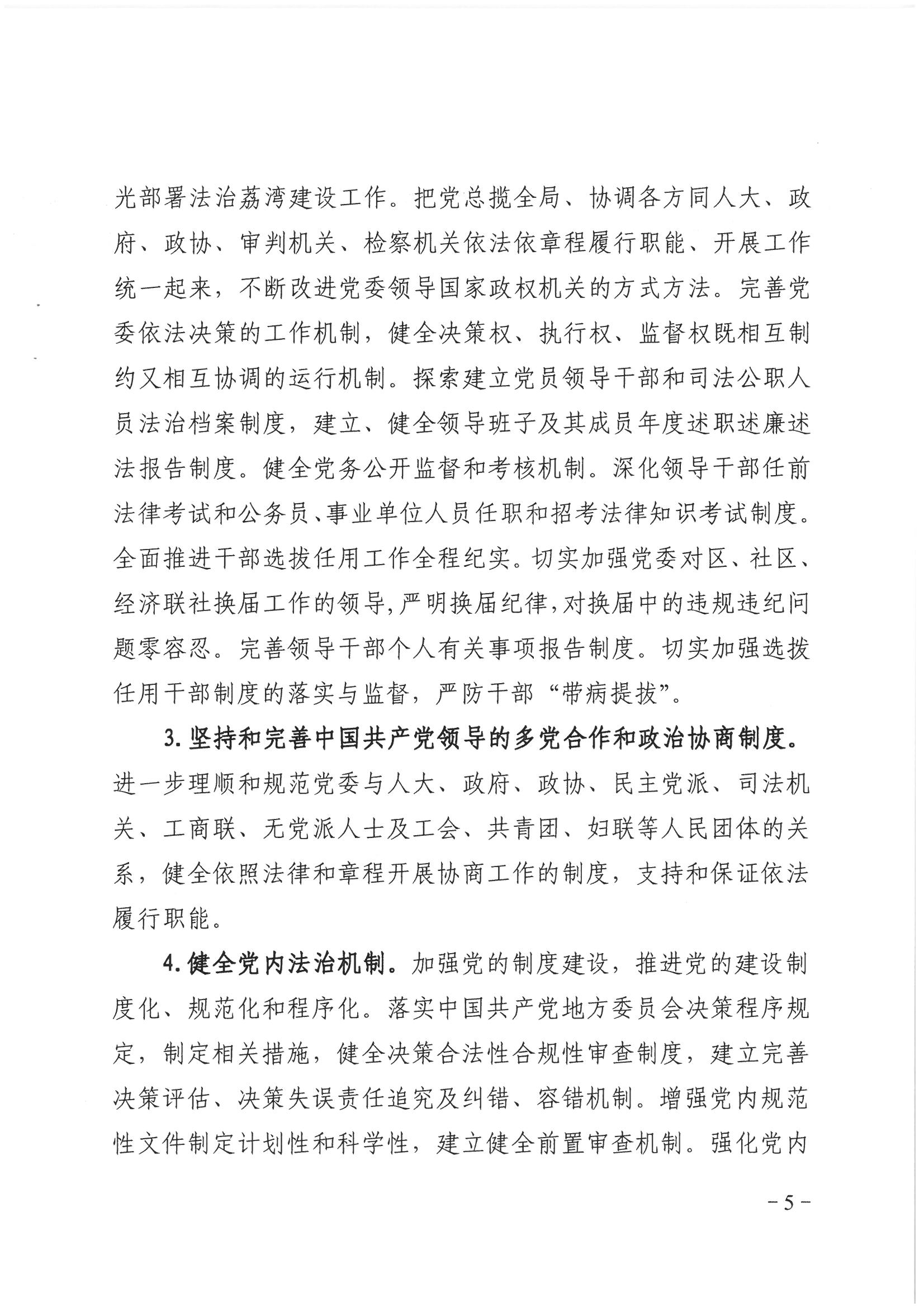 荔办〔2017〕2号 中共广州市荔湾区委办公室印发《广州市荔湾区全民依法治区第六个五年规划（2016-2020年）》的通知_页面_05_图像_0001.jpg