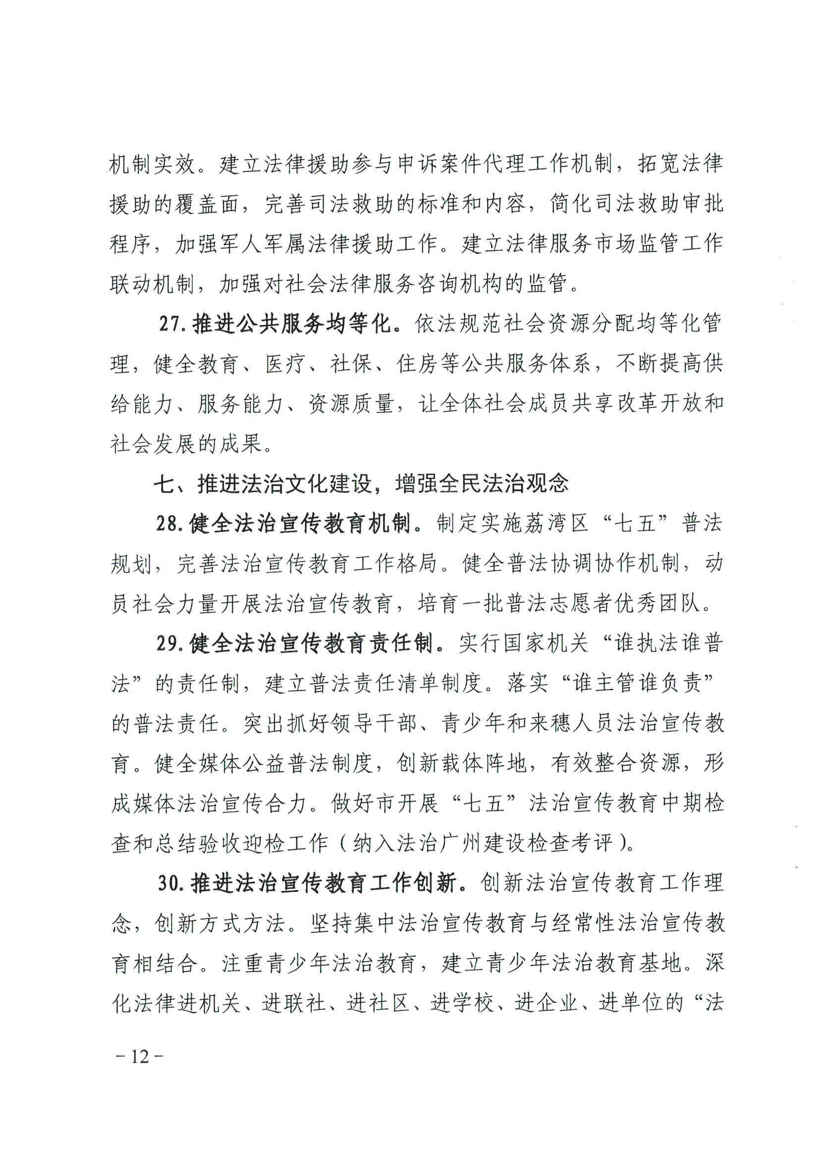 荔办〔2017〕2号 中共广州市荔湾区委办公室印发《广州市荔湾区全民依法治区第六个五年规划（2016-2020年）》的通知_页面_12_图像_0001.jpg