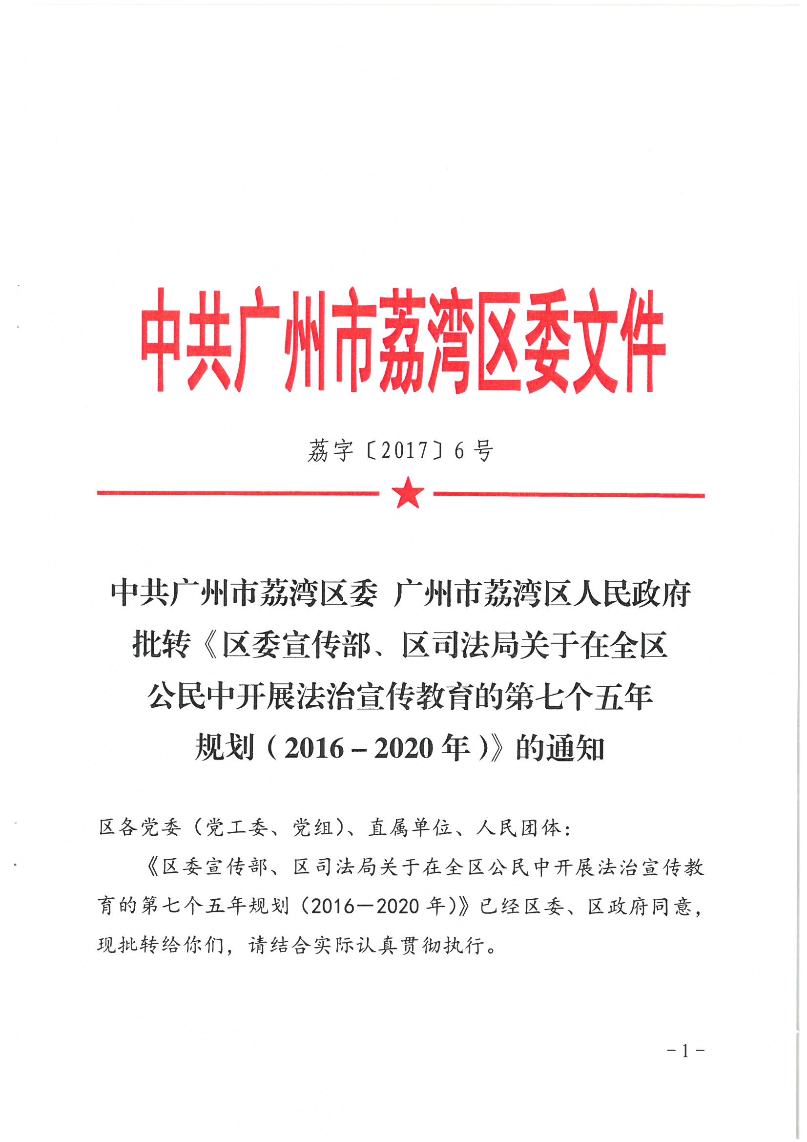 荔办〔2017〕6号 中共广州市荔湾区委 广州市荔湾区任命政府批转《区委宣传部、区司法局关于在全区公民中开展法制宣传教育的第七个五年规划（2016-2020年）》的通知_页面_01_图像_0001.jpg