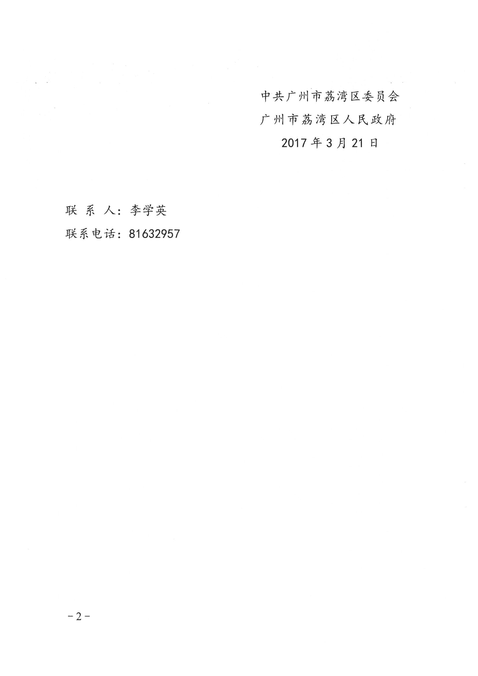 荔办〔2017〕6号 中共广州市荔湾区委 广州市荔湾区任命政府批转《区委宣传部、区司法局关于在全区公民中开展法制宣传教育的第七个五年规划（2016-2020年）》的通知_页面_02_图像_0001.jpg
