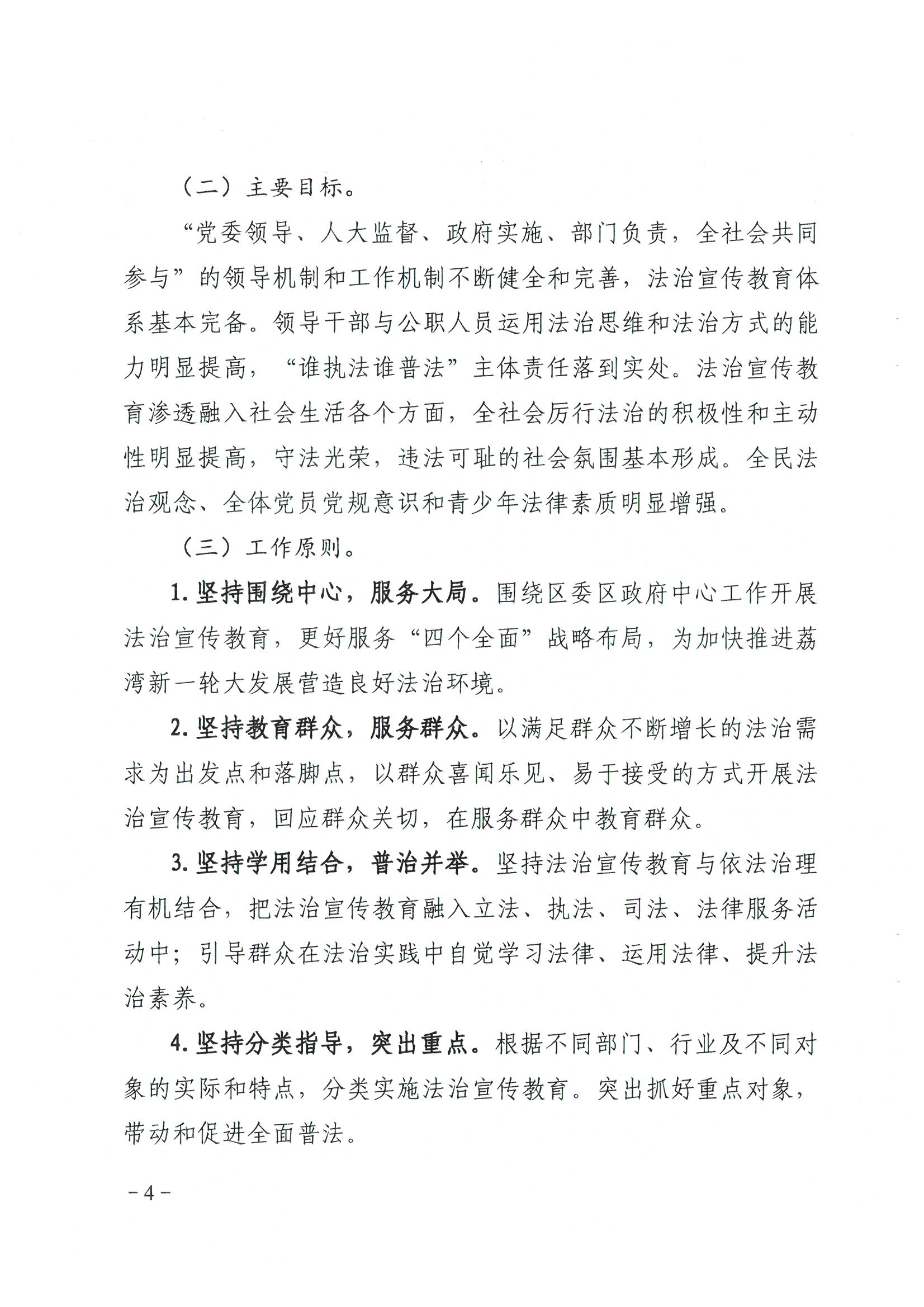 荔办〔2017〕6号 中共广州市荔湾区委 广州市荔湾区任命政府批转《区委宣传部、区司法局关于在全区公民中开展法制宣传教育的第七个五年规划（2016-2020年）》的通知_页面_04_图像_0001.jpg