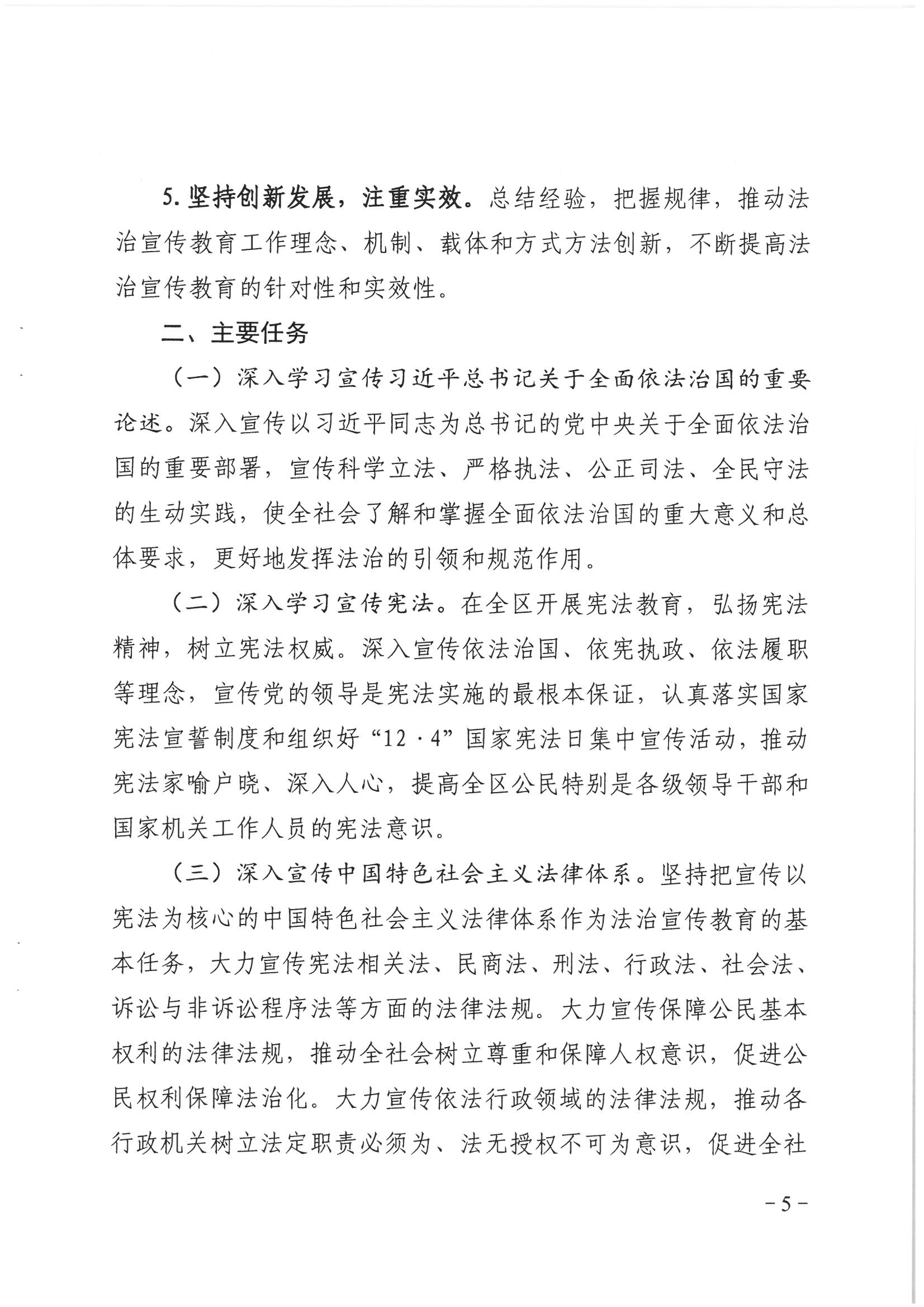 荔办〔2017〕6号 中共广州市荔湾区委 广州市荔湾区任命政府批转《区委宣传部、区司法局关于在全区公民中开展法制宣传教育的第七个五年规划（2016-2020年）》的通知_页面_05_图像_0001.jpg