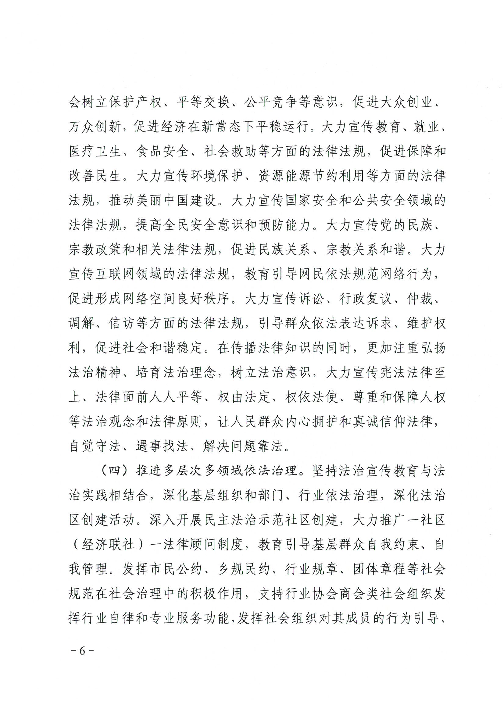 荔办〔2017〕6号 中共广州市荔湾区委 广州市荔湾区任命政府批转《区委宣传部、区司法局关于在全区公民中开展法制宣传教育的第七个五年规划（2016-2020年）》的通知_页面_06_图像_0001.jpg