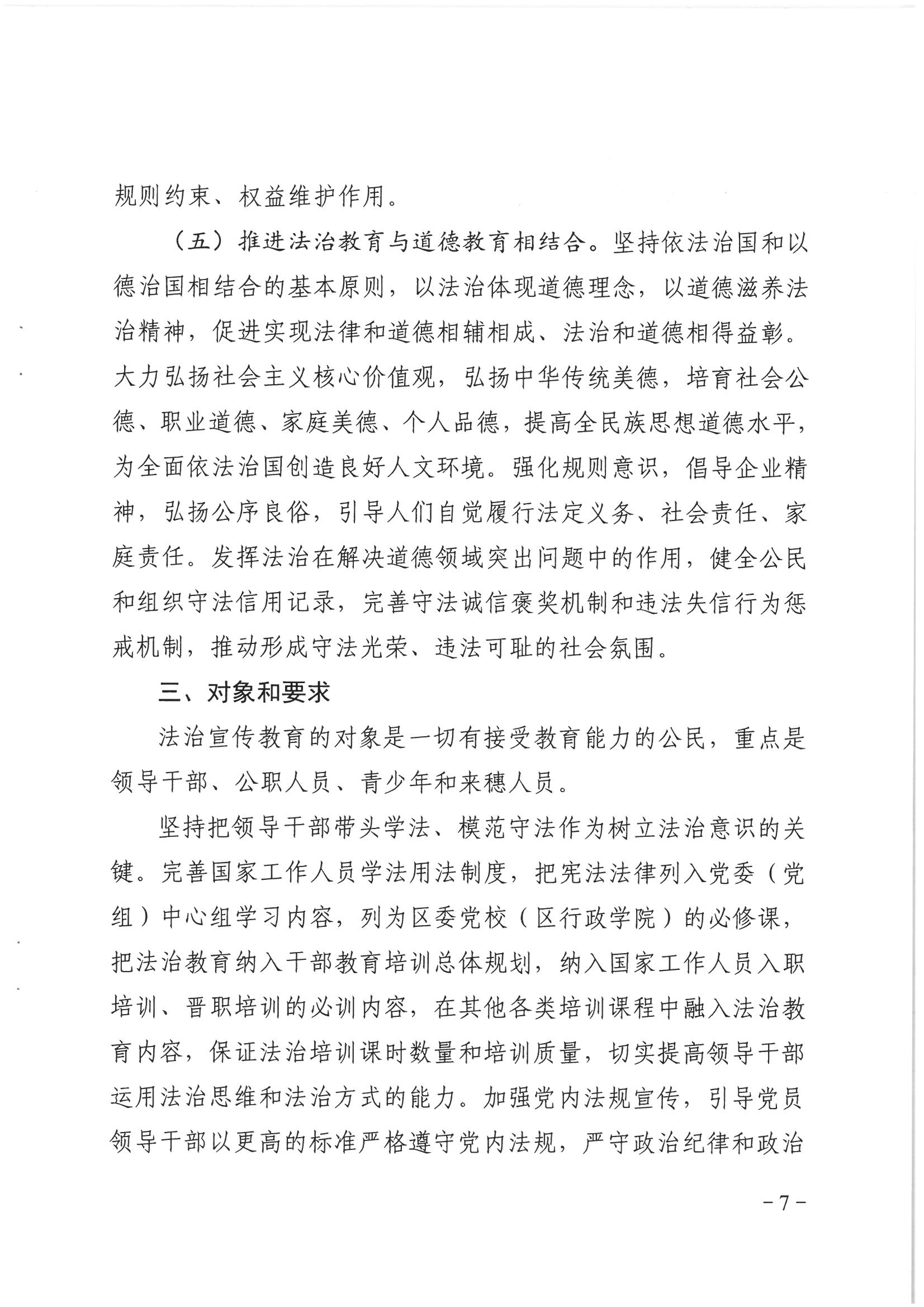 荔办〔2017〕6号 中共广州市荔湾区委 广州市荔湾区任命政府批转《区委宣传部、区司法局关于在全区公民中开展法制宣传教育的第七个五年规划（2016-2020年）》的通知_页面_07_图像_0001.jpg