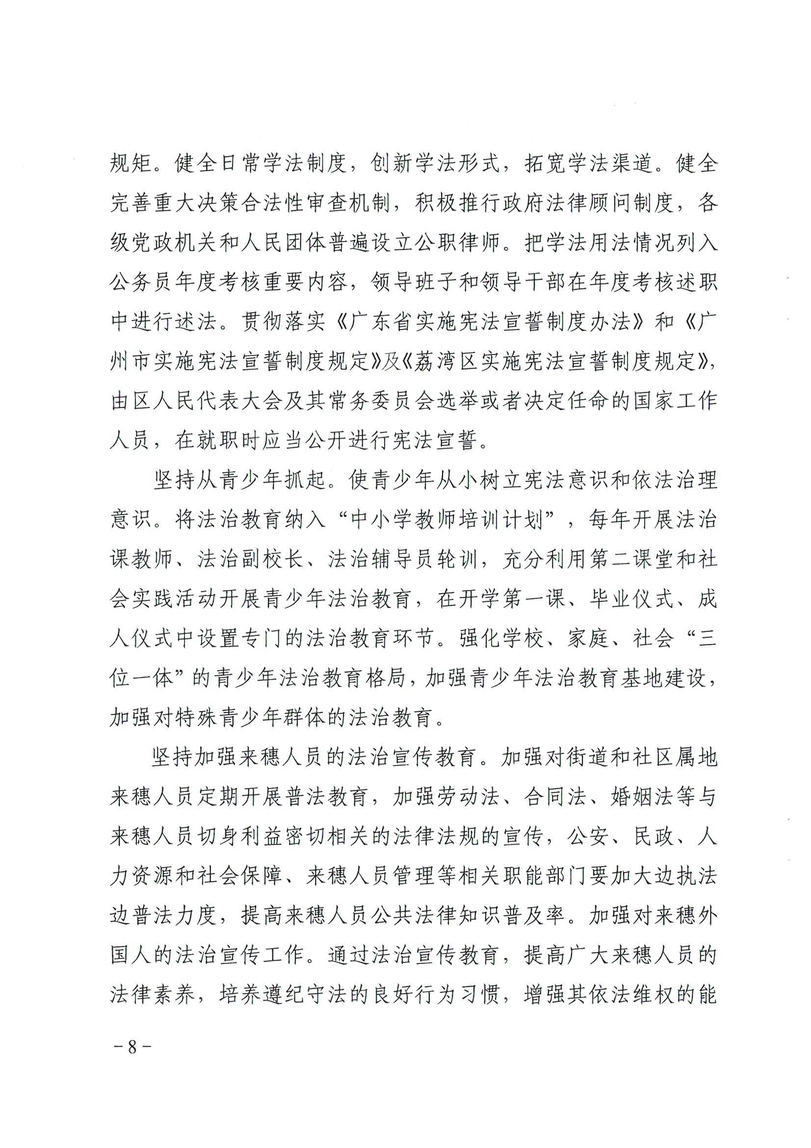 荔办〔2017〕6号 中共广州市荔湾区委 广州市荔湾区任命政府批转《区委宣传部、区司法局关于在全区公民中开展法制宣传教育的第七个五年规划（2016-2020年）》的通知_页面_08_图像_0001.jpg