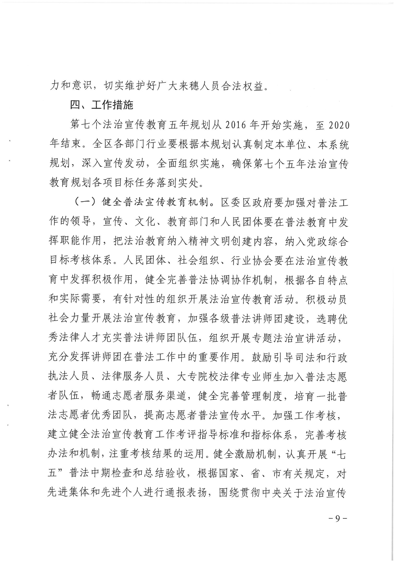 荔办〔2017〕6号 中共广州市荔湾区委 广州市荔湾区任命政府批转《区委宣传部、区司法局关于在全区公民中开展法制宣传教育的第七个五年规划（2016-2020年）》的通知_页面_09_图像_0001.jpg