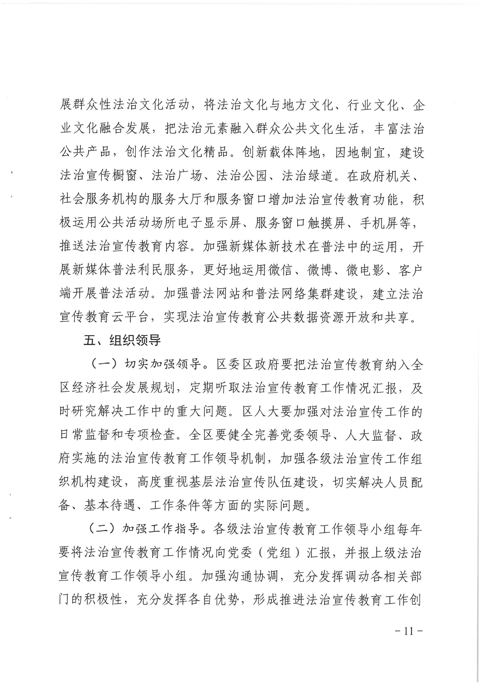 荔办〔2017〕6号 中共广州市荔湾区委 广州市荔湾区任命政府批转《区委宣传部、区司法局关于在全区公民中开展法制宣传教育的第七个五年规划（2016-2020年）》的通知_页面_11_图像_0001.jpg