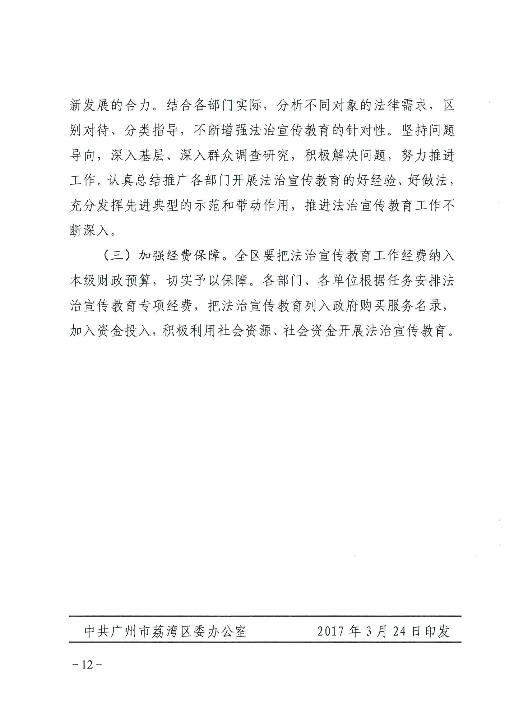 荔办〔2017〕6号 中共广州市荔湾区委 广州市荔湾区任命政府批转《区委宣传部、区司法局关于在全区公民中开展法制宣传教育的第七个五年规划（2016-2020年）》的通知_页面_12_图像_0001.jpg
