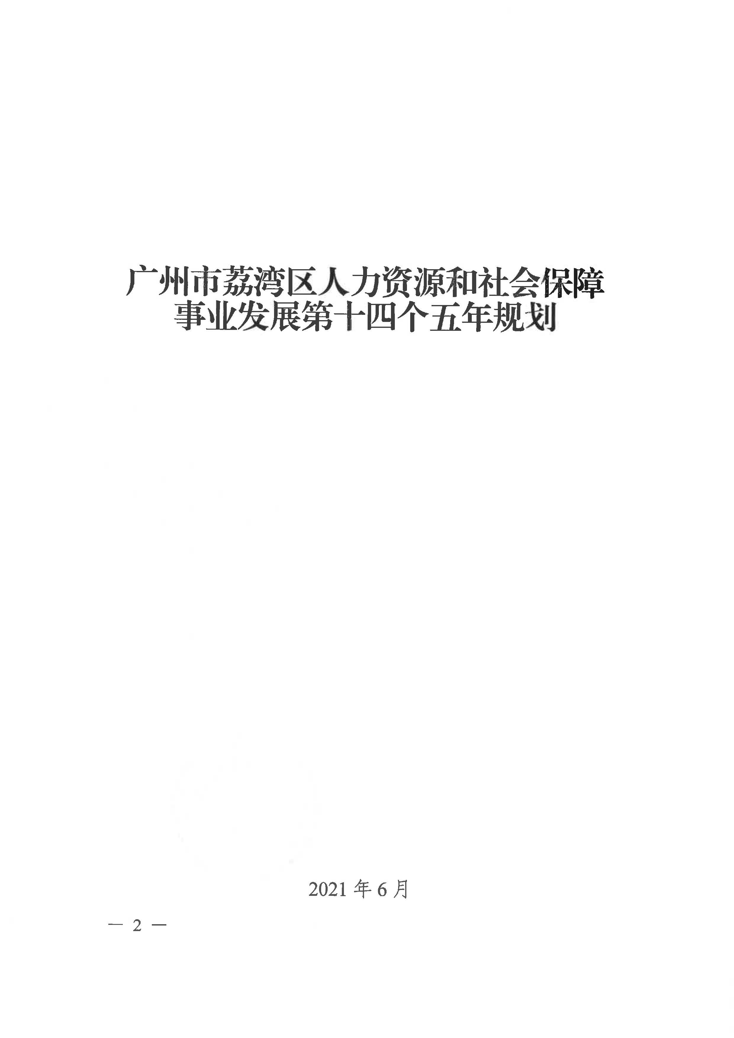 广州市荔湾区人力资源和社会保障事业发展第十四个五年规划_页面_01.jpg