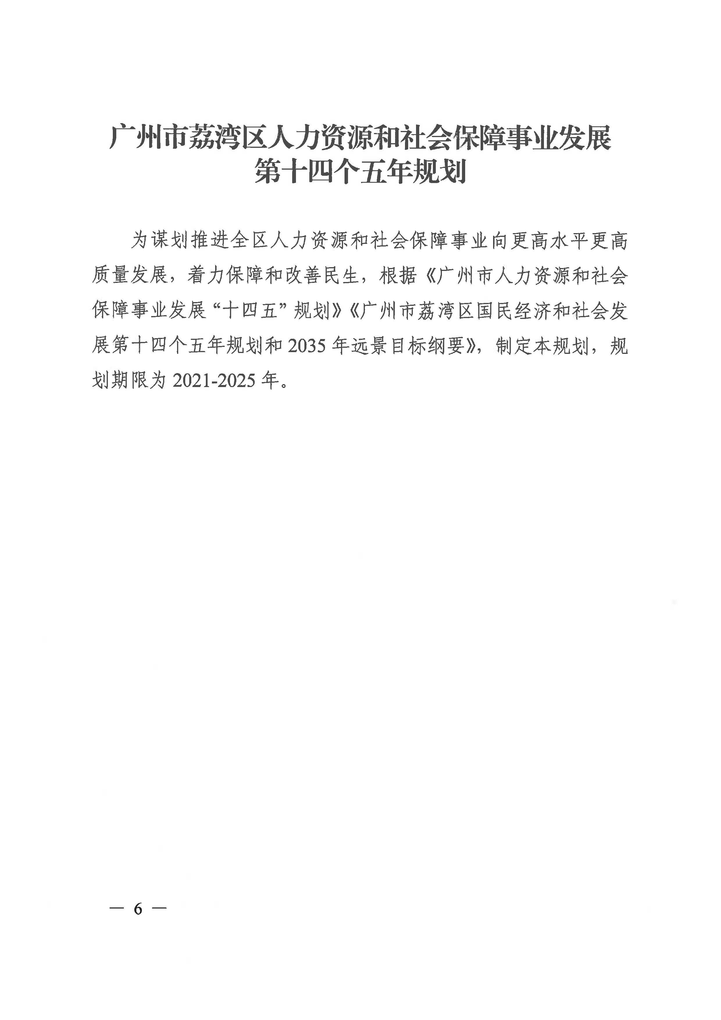 广州市荔湾区人力资源和社会保障事业发展第十四个五年规划_页面_05.jpg