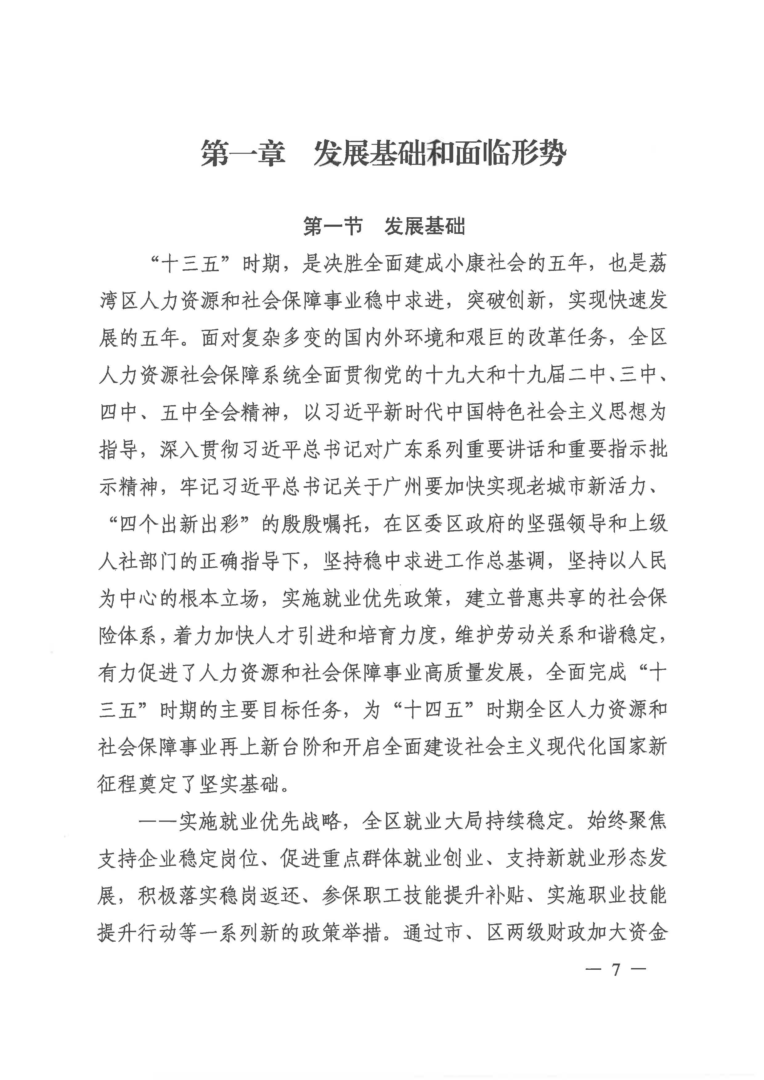 广州市荔湾区人力资源和社会保障事业发展第十四个五年规划_页面_06.jpg