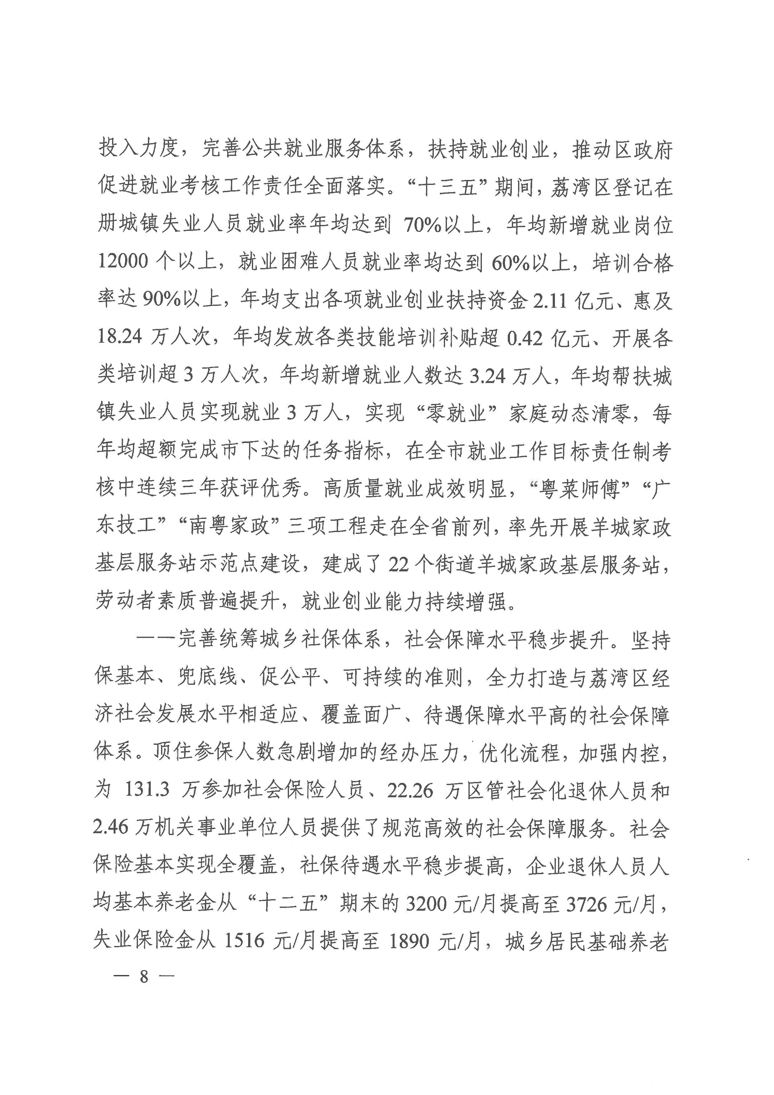 广州市荔湾区人力资源和社会保障事业发展第十四个五年规划_页面_07.jpg
