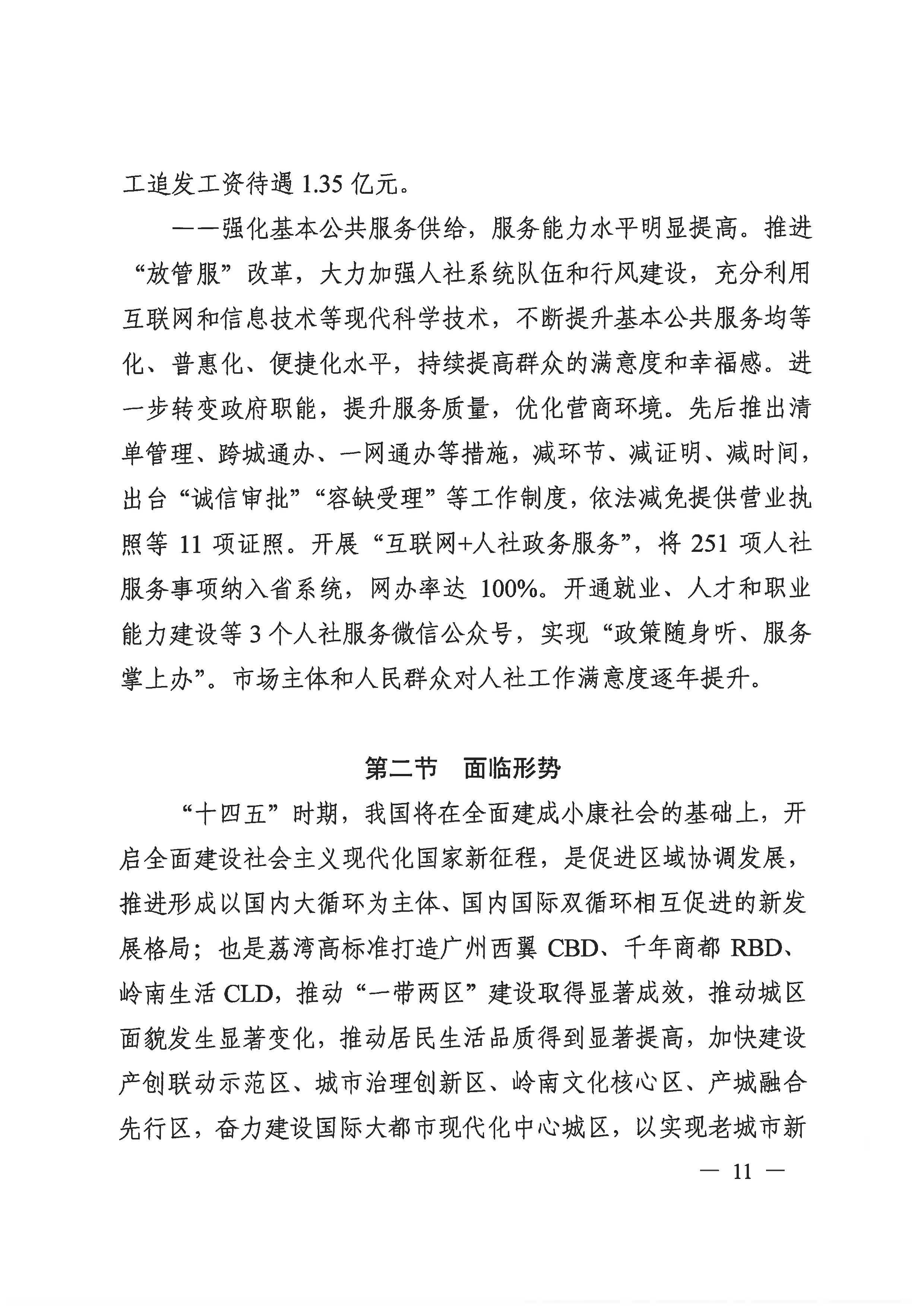 广州市荔湾区人力资源和社会保障事业发展第十四个五年规划_页面_10.jpg