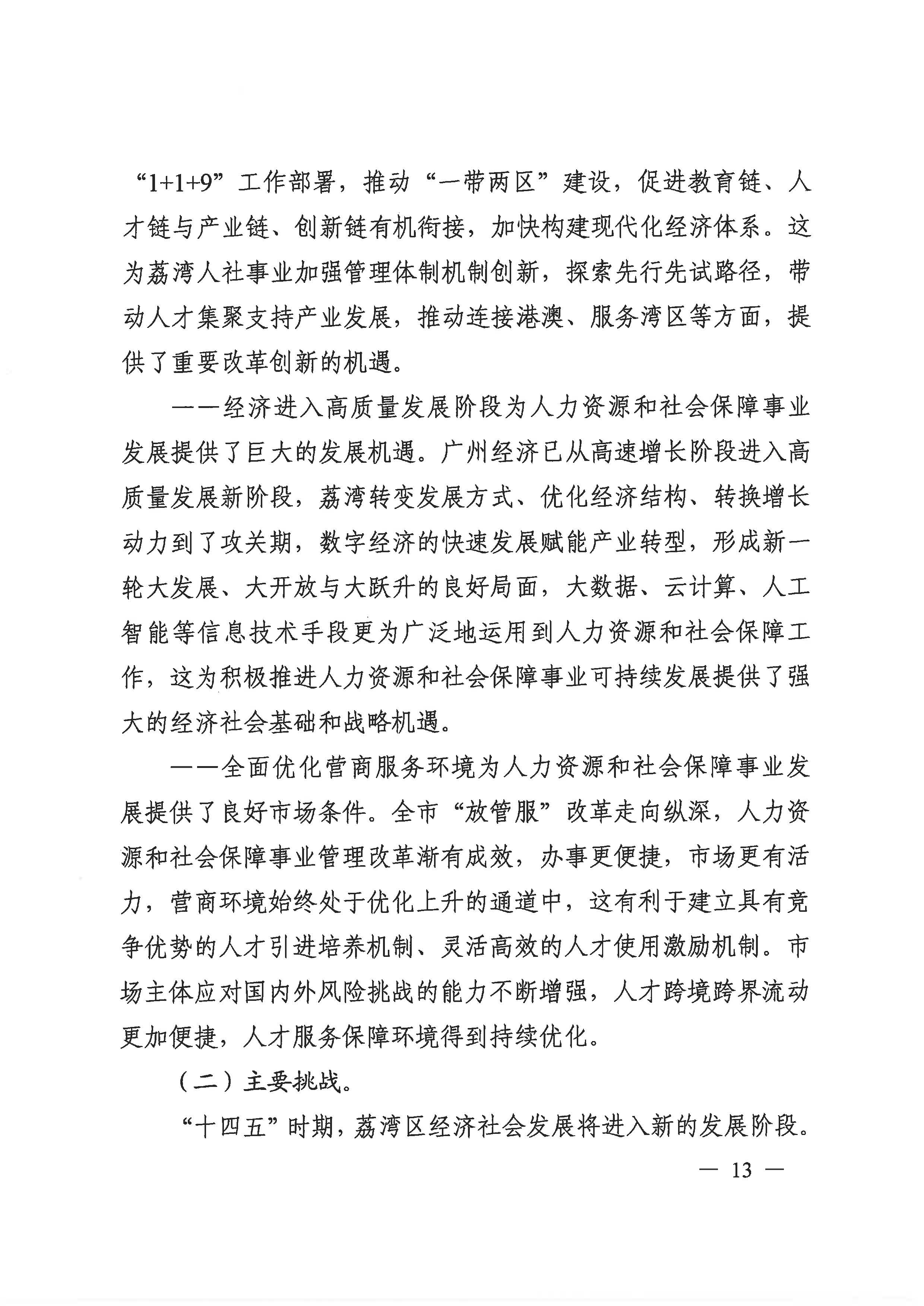广州市荔湾区人力资源和社会保障事业发展第十四个五年规划_页面_12.jpg